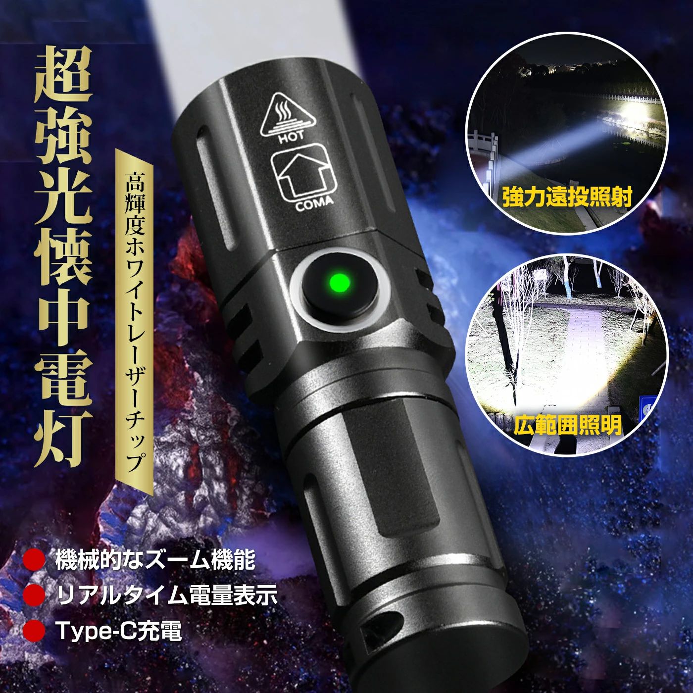 商品仕様仕様【高性能と多機能ズーム機能】 パワフルな充電ができるミニLED懐中電灯です。 TIR光学レンズを搭載し、柔らかくバランスを生かした光束です。3モード、2000ルーメン(最大)出力は極めて明るい、最大217mの光束を生み、ズーム機能1500mAhの大きいバッテリー容量とUSB Type-C充電が可能。【小型懐中電灯携帯便利】 このLED懐中電灯は9.3cmの長さで、頭の直径は2.8cm、非常にコンパクトで、重さはわずか90gです。 便利なポケットクリップ付き、ポケット、シャツ、どんなポケットにもポケットが付いています。【動作便利コンパクト】 小型懐中電灯は、3つの異なる電灯モードを持ち、あらゆる状況に対応できます。それに加えて、非常にコンパクトで持ち運びが便利です。このライトはアルミニウム合金で作られているため、非常に丈夫で耐久性があります。【適用範囲広い】 耐久性のあるled懐中電灯は停電、仕事、ハイキング、自転車、キャンプ、犬散歩、登山、ジョギング、旅行、緊急時に最適です。 ご家族やご友人への親密な贈り物として、ぜひご活用ください。関連キーワード 懐中電灯 ledライトライト 懐中電灯 強力 防災 懐中電灯 小型 懐中電灯 led 懐中電灯 充電式 手持ち 懐中電灯 ledライト 充電式 led ライト ミニライトメーカー希望小売価格はメーカー商品タグに基づいて掲載しています。商品仕様仕様【高性能と多機能ズーム機能】 パワフルな充電ができるミニLED懐中電灯です。 TIR光学レンズを搭載し、柔らかくバランスを生かした光束です。3モード、2000ルーメン(最大)出力は極めて明るい、最大217mの光束を生み、ズーム機能1500mAhの大きいバッテリー容量とUSB Type-C充電が可能。【小型懐中電灯携帯便利】 このLED懐中電灯は9.3cmの長さで、頭の直径は2.8cm、非常にコンパクトで、重さはわずか90gです。 便利なポケットクリップ付き、ポケット、シャツ、どんなポケットにもポケットが付いています。【動作便利コンパクト】 小型懐中電灯は、3つの異なる電灯モードを持ち、あらゆる状況に対応できます。それに加えて、非常にコンパクトで持ち運びが便利です。このライトはアルミニウム合金で作られているため、非常に丈夫で耐久性があります。【適用範囲広い】 耐久性のあるled懐中電灯は停電、仕事、ハイキング、自転車、キャンプ、犬散歩、登山、ジョギング、旅行、緊急時に最適です。 ご家族やご友人への親密な贈り物として、ぜひご活用ください。関連キーワード 懐中電灯 ledライトライト 懐中電灯 強力 防災 懐中電灯 小型 懐中電灯 led 懐中電灯 充電式 手持ち 懐中電灯 ledライト 充電式 led ライト ミニライト