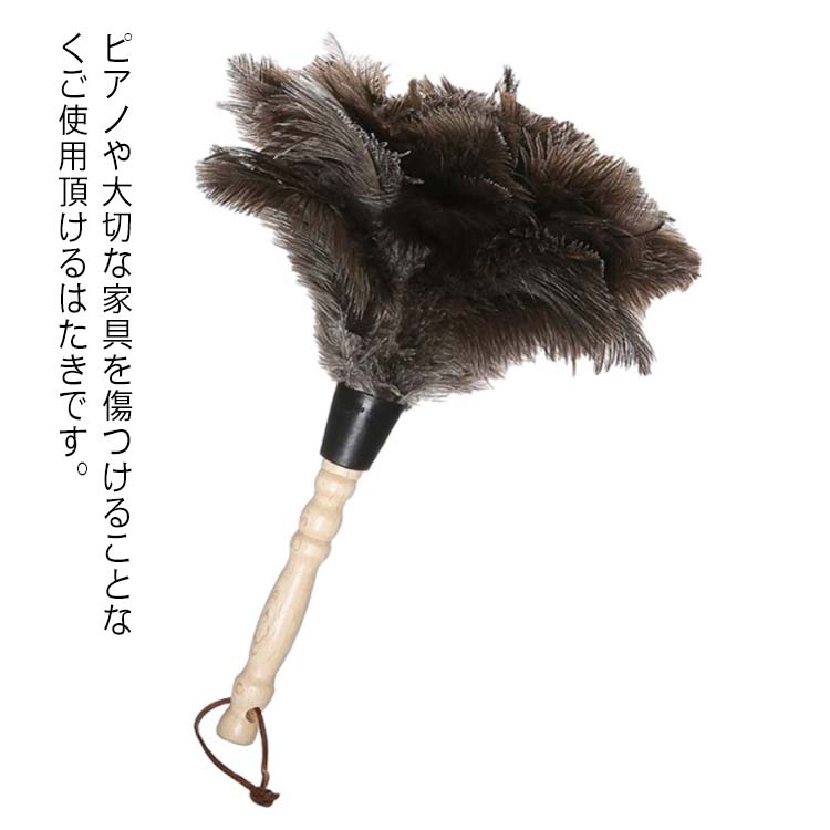 ピアノや大切な家具を傷つけることなくご使用頂けるはたきです。ふわふわの細かな羽根で出来ているので、ホコリをしっかり吸着できます。紐が付いているので、使わない時は壁に引っかけても素敵です。ホコリを取ったあとのお手入れも、軽く振り落とすだけなので簡単です。 サイズ フリーサイズ サイズについての説明 長さ：35cm　木柄：8cm 素材 ダチョウ羽 色 写真色 備考 ●サイズ詳細等の測り方はスタッフ間で統一、徹底はしておりますが、実寸は商品によって若干の誤差(1cm〜3cm )がある場合がございますので、予めご了承ください。 ●製造ロットにより、細部形状の違いや、同色でも色味に多少の誤差が生じます。 ●パッケージは改良のため予告なく仕様を変更する場合があります。 ▼商品の色は、撮影時の光や、お客様のモニターの色具合などにより、実際の商品と異なる場合がございます。あらかじめ、ご了承ください。 ▼生地の特性上、やや匂いが強く感じられるものもございます。数日のご使用や陰干しなどで気になる匂いはほとんど感じられなくなります。 ▼同じ商品でも生産時期により形やサイズ、カラーに多少の誤差が生じる場合もございます。 ▼他店舗でも在庫を共有して販売をしている為、受注後欠品となる場合もございます。予め、ご了承お願い申し上げます。 ▼出荷前に全て検品を行っておりますが、万が一商品に不具合があった場合は、お問い合わせフォームまたはメールよりご連絡頂けます様お願い申し上げます。速やかに対応致しますのでご安心ください。