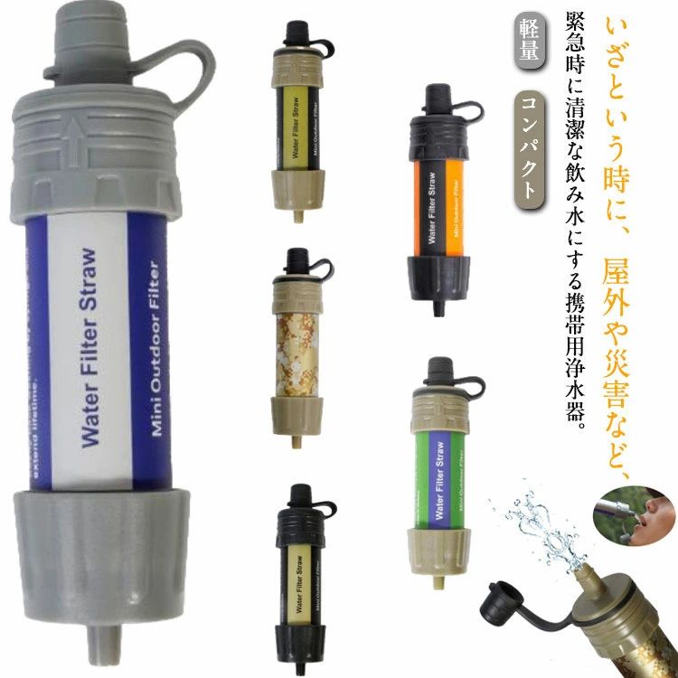 いざという時に、屋外や災害など、緊急時に清潔な飲み水にする携帯用浄水器。源水となる湧き水そのものは、必ずしもそのまま飲用できるわけではないようです。フィルターで水源に含む不純物を99%除去、濾過できます。泥水でも、安心して飲めるほど透き通った清潔な飲料水にろ過することができます。災害時など綺麗な水が入手できない際にご利用頂けます。登山、キャンプ、海外旅行などでも役立ちます。 サイズ 携帯浄水器 サイズについての説明 全長約14cm　※サイズ表の実寸法は商品によって1-3cm程度の誤差がある場合がございます。 素材 ABS 色 カラー1 カラー2 カラー3 カラー4 カラー5 カラー6 備考 ●サイズ詳細等の測り方はスタッフ間で統一、徹底はしておりますが、実寸は商品によって若干の誤差(1cm〜3cm )がある場合がございますので、予めご了承ください。 ●製造ロットにより、細部形状の違いや、同色でも色味に多少の誤差が生じます。 ●パッケージは改良のため予告なく仕様を変更する場合があります。 ▼商品の色は、撮影時の光や、お客様のモニターの色具合などにより、実際の商品と異なる場合がございます。あらかじめ、ご了承ください。 ▼生地の特性上、やや匂いが強く感じられるものもございます。数日のご使用や陰干しなどで気になる匂いはほとんど感じられなくなります。 ▼同じ商品でも生産時期により形やサイズ、カラーに多少の誤差が生じる場合もございます。 ▼他店舗でも在庫を共有して販売をしている為、受注後欠品となる場合もございます。予め、ご了承お願い申し上げます。 ▼出荷前に全て検品を行っておりますが、万が一商品に不具合があった場合は、お問い合わせフォームまたはメールよりご連絡頂けます様お願い申し上げます。速やかに対応致しますのでご安心ください。