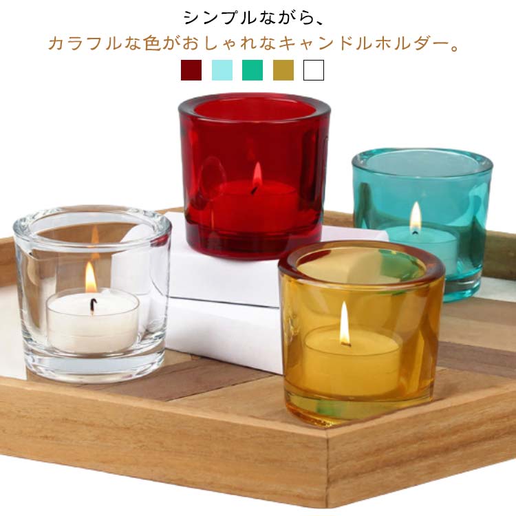 シンプルながら、カラフルな色がおしゃれなキャンドルホルダー。素敵な色ガラスの塊は、置いてあるだけでもお部屋の飾りに◎キャンドルを灯した時にガラスの影がゆらゆらと揺らめく姿が宝石のように美しく映える。 サイズ F サイズについての説明 F　底外径5.7cm　縦6cm　口径6.5cm※サイズ表の実寸法は商品によって1-3cm程度の誤差がある場合がございます。 素材 ガラス 色 レッド5個セット ブルー5個セット グリーン5個セット イエロー5個セット クリア5個セット 5色セット 備考 ●サイズ詳細等の測り方はスタッフ間で統一、徹底はしておりますが、実寸は商品によって若干の誤差(1cm〜3cm )がある場合がございますので、予めご了承ください。 ●製造ロットにより、細部形状の違いや、同色でも色味に多少の誤差が生じます。 ●パッケージは改良のため予告なく仕様を変更する場合があります。 ▼商品の色は、撮影時の光や、お客様のモニターの色具合などにより、実際の商品と異なる場合がございます。あらかじめ、ご了承ください。 ▼生地の特性上、やや匂いが強く感じられるものもございます。数日のご使用や陰干しなどで気になる匂いはほとんど感じられなくなります。 ▼同じ商品でも生産時期により形やサイズ、カラーに多少の誤差が生じる場合もございます。 ▼他店舗でも在庫を共有して販売をしている為、受注後欠品となる場合もございます。予め、ご了承お願い申し上げます。 ▼出荷前に全て検品を行っておりますが、万が一商品に不具合があった場合は、お問い合わせフォームまたはメールよりご連絡頂けます様お願い申し上げます。速やかに対応致しますのでご安心ください。
