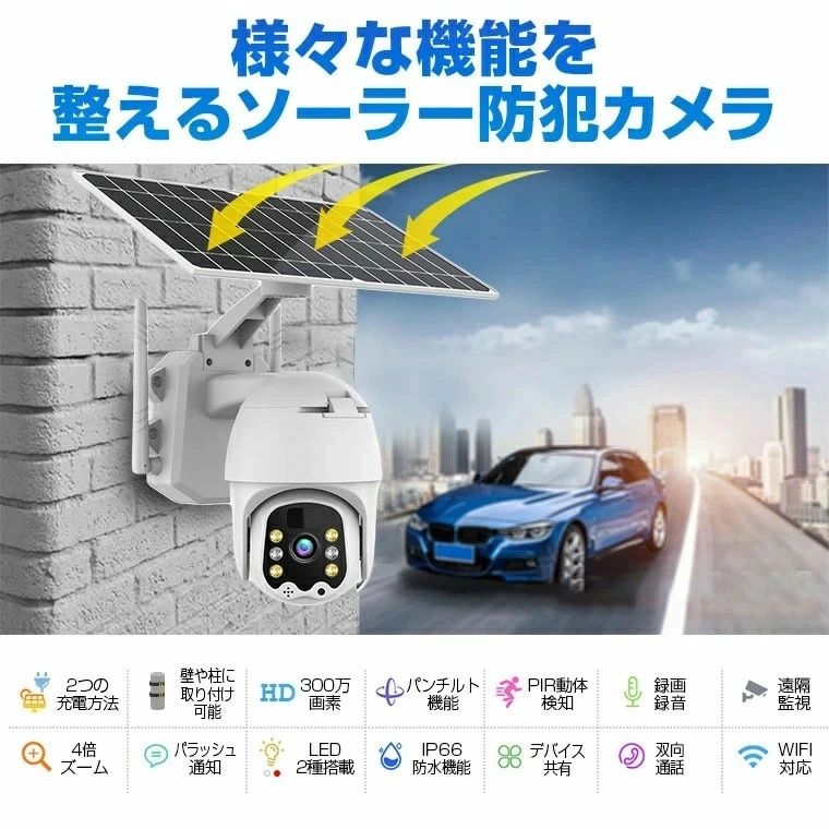商品名称】【商品説明】 お勧めのポイント♪1.簡単な取り付けソーラー充電タイプなのに、部品がいっぱい付いて、簡単設置可能！ 配線不要で設置場所にネジ締めるだけですぐに使える防犯カメラです。2.角度調整可能スマホからカメラの横振り、縦振り調整可能♪ また、日の光に合わせてパネルの3軸自由に調整?可能です♪3.超高画質300万画素証拠映像としても使用できる鮮明な300万画素！ 外出先や海外でもスマホで映像を確認、再生、設定ができる。携帯複数で同時に鑑賞できる。4.スマホ・カメラ双方通話カメラにスピーカーとマイクが内蔵され、両方会話できる。5.人感センサー搭載動体検知した際に反応して撮影を開始防犯カメラなので バッテリーを節約しながらご活躍できる。さらに、アプリから通知が来るのでリアルタイムで異変確認ができる。6.夜間も鮮明な映像赤外線LEDを搭載で、屋外の夜間映像もキレイに撮影できる。環境の明るさにより自動的に通常モードと夜間モード切替できる。また、通常LEDライトもあり、動体検知した際、自動的に照射することで威嚇力が高い！7.大容量の電力蓄積、8wの高速充電パワー大容量バッテリー3本内蔵することで大容量の電力蓄積を実現し、梅雨時期や太陽の光が当たらない日にも問題なく使用できます。また、大面積のソーラーパネル採用により8wの充電速度を実現できます。8.自由にソーラーパネルの一体式・分離式に調整設置場所の日当たり条件に合わせてソーラーパネル一体、または分離式で自由に調節できる。9.屋外での設置も安心！IP66の防塵防水設計だから、屋外でも安心して設置できる！リアルタイムで映像を見ながら、ピンチインで 防犯カメラの映像を拡大できるのですごく便利！注意事項※写真は実物と同じように撮影されます。撮影中の光とモニターの解像度が異なるため、多少の色の違いは品質上の問題ではございませんので、予めご了承ください。※お問い合わせとメールを承りますので、質問や苦情を相談して有効に解決しましょう。必ず責任を持って最後までご対応致します。勝手に悪いレビューをしないでお願い致します。※環境配慮と迅速なお届けのため、簡易包装で発送しております。運送事故により箱が潰れる可能性がございます。万が一不具合やご不明点がございましたら、どうぞお気軽にご連絡ください。誠意をもって対応させていただきます。※配送または仕入状況により商品の箱に凹み、スレ等がある場合がございます。輸入品の為、多少の汚れ、スレがある場合がございます。(製品の動作に問題ございません。)パッケージ不良による交換返品は対応出来かねますので、ご了承をお願いします。※手動測定による1~2cmの誤差を許容してください。ご理解いただきありがとうございます※取り扱い上のご注意をよくお読みの上ご使用下さい。