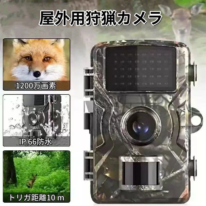 商品名：防犯カメラ商品情報【高画質＆高画素の録画カメラ】最高1080pのフルHDを備えたトレイルカメラです。電源などの配線工事不要、電源の確保が難しい畑など屋外への設置もできる監視カメラです。高画素カメラのおかけて、1200万画素の写真を撮ることもできます。更に2.0インチカラーモニター内蔵です。【暗視性能＆防水】低光LEDを備えたトレイルカメラは、暗い環境でも明るいフラッシュを生成しないため、人に見えなずに撮影できます。IP66レベルの防水防塵、野外にも多様な環境を適応できる。防犯、ご近所トラブル、不法投棄対策、ペットの見守り、野生動物の監視、オフィス向け出入管理などの用途にお勧めです。【高感度なPIRセンサー＆120°超広角】高感度センサーを搭載して、動きを検知した時だけ自動撮影です。120°超広角検知範囲によって、より広い範囲内の動きを検出可能です。人体感知センサー（RIPセンサー）は、人体の体温を誤検出しないため、ガラス越しなど遮蔽物のある環境に設置された場合、センサーが反応せず録画を行うことができませんのでご注意ください。注意事項 ※お客様のお使いのモニター等の環境により、多少色味が異なる場合がございます。※サイズ表記は実物と若干の誤差が生じる場合があります。※輸入品の為、多少の汚れ、スレがある場合がございます。※入荷時期により製品改良のため予告なく、パッケージのデザインと実際の商品デザイン、仕様が変更になる場合がございます。