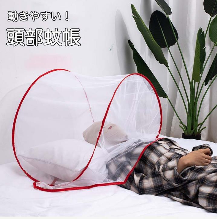 商品名：蚊帳サイズ：70cm*50cm*40cm枕の周りをカバー蚊に顔を刺されるのが嫌！顔の露出を抑える蚊、ハエ、ハチなどの害虫からお肌を守ります。安心した睡眠を!蚊などの虫の侵入を防ぎます。
