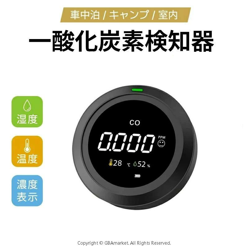 ★入力電圧 ・5V1A ★電池容量 ・2400mah ★給電方式 ・18650型リチウムイオン電池内蔵(USB充電) ★一酸化炭素検出範囲 ・0~500ppm ★温度測定範囲 ・-10°C~40°C（14°F~104°F） ★湿度誤差 ・20~80%RH ★温度誤差 ・±1°C(±1°F) ★セット内容 ・本体 ・充電ケーブル ・日本語説明書 ★生産国 ・中国 ★注意事項★ ※撮影の為、画質等の関係上、色などが実際の商品と若干違ってしまうこともあるかもしれませんがご理解のほどご入札ください。予めご了承ください。 ※製造時期によりデザインや仕様に若干の変更がある場合がございます。予めご了承ください。 ★配送について ※同じ注文で2点以上ご購入頂く場合には、分けて発送可能性がございます。 ※一時欠品の際は、ご注文頂いて4〜7日の入荷となります。 ※万が一ご出荷が遅れる場合はメールでご連絡致します。 ※直接仕入先からの発送する場合があります。 ※パッケージや衣装箱が予告無く変更になる場合がございます。 ※メーカー完売の際はご容赦ください。 メーカー希望小売価格はメーカーカタログに基づいて掲載しています一酸化炭素チェッカー キャンプ CO警報器 一酸化炭素警報機 -商品ポイント- 【作業原理】 本製品のCOマネージャーの検知方法は非分散型赤外線吸収（NDIR）という原理で、空気中に存在する一酸化炭素を検出しています。電気化学反応で発生する微弱電流を捉え一酸化炭素濃度を正確かつ迅速に検出可能です。一酸化炭素は、テント内などの酸素が不足することで発生する気体で、無色無臭。意識がぼーっとした後、頭痛や吐き気、手足のしびれなどを引き起こします。最悪の場合は死に至るケースも。一酸化炭素チェッカーを設置すれば、一酸化炭素中毒を防げます。 【取付簡単】 壁破壊いらず、本体にストラップホール付き、スタンドも付属されている、家庭用かキャンプ用も簡単に取付簡単できます。ケーブルと配線が一切不要です。手のひらサイズなので、キャンプする時も持っていけます。 【安全なリアルタイム警報】 空気中の一酸化炭素濃度をデジタルで表示し、一定以上の濃度になるとアラーム音で警告します。暖房器具の不完全燃焼を検出、七輪やストーブ等、火を多用する空間に常備することで、一酸化炭素中毒の危険を未然に防止することができます。 【デジタル表示でわかりやすい】 画面には気温/湿度/一酸化炭素濃度/バッテリー残量がデジタル形式で表示され、約2秒毎に更新されます。画面の表示はON/OFFが可能で就寝時なども邪魔になりません。 【便利な充電式】 満充電で約80時間利用でき、充電しながらの利用であればさらに長時間利用可能です。また、充電の残量が表示されるため乾電池式警報器でありがちな突然の電池切れもありません。 【設置場所について】 一酸化炭素の比重は空気より少し軽いくらいなので、ガスのように急に上昇したり二酸化炭素のように床に溜まったりする性質はありません。そのため自然な生活スタイルで呼吸を行う位置に設置し、テント内でも頭が来る高さ170cm前後への設置がベストで、換気場所より離して設置しましょう。