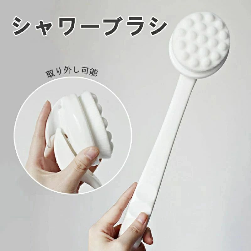 シャワーブラシ 取り外し可能 背中洗いブラシ 臭わない 柔らかい カビが生えにくい...