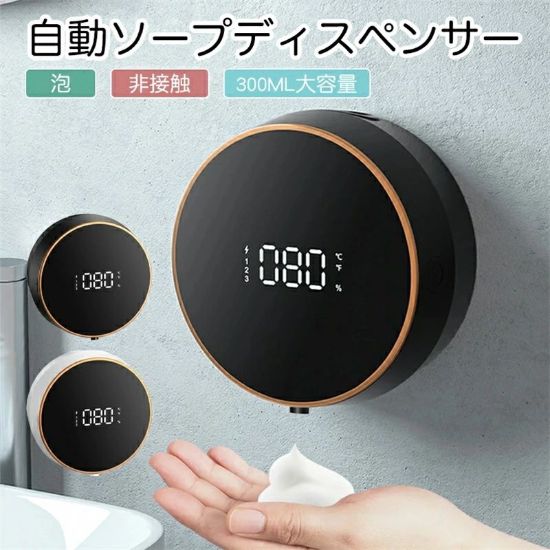 商品詳細 ★★★商品仕様★★★ ◎素材：ABS+PP ◎バッテリー容量：2000mAh ◎防水レベル：IPX5 ◎重量：約260g ◎タンク容量：300ML ◎感応距離：3-6cm ◎作業温度：0-70℃ ◎セット内容：本体*1/USBケーブル*1 ★★★商品説明★★★ LCDディスプレイスクリーン 室内温度、電源ON/OFFの状態、電池残量などが一目瞭然。 IPX5生活防水 IPX5の防水等級でキッチンや洗面所などの場所でも安心してご使用いただけます。 吐出スピード0.25秒・赤外線センサー付 ノズルから3-6cmまで感知して自動的に泡が出て、ノータッチで手を洗える便利アイテム！子供や老人でも簡単に使えますね〜 300ML大容量・500回使用可能 頻繁的な入れ不要、安全・衛生・便利です。 きめ細かい泡 きめ細かいふわふわの泡で出てくるので泡立てる手間がかかりません。 2000mAhバッテリー内蔵 付属のUSBコードで簡単に充電することができます。電池が必要ない充電式だから、とても経済的です！ 壁掛けタイプ 壁掛けに設置することで容器の底が汚れにくくなり衛生的にご使用いただけます。 使用方法： 洗剤をソープディスペンサーに入れる前に 必ず洗剤に水を入れたら、液体を均等に揺らします。 その後液体をソープディスペンサーに入れます。 ※直接洗剤をソープディスペンサーに入れると、容器内の水道管が詰まってしまいます。 ★★★ご注意★★★ ※新品ですが、輸入品のため稀に汚れや傷等がある場合がございますが、ご了承下さい。 ※外観及び仕様は予告なく変更になる場合もございます。 ※モニターの発色により実際のものと色が異なる場合があります。 ※初期不良の場合、新品を交換することまたは返品が可能でございますので、お気軽にお問い合わせくださいませ。 ※本製品を使用して発生しうる、事故、損害、損傷、破損等、さらに二次的事故損害についても 弊社では一切の責任を負いかねます。