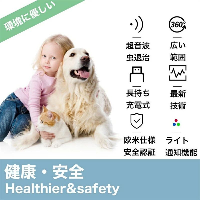 ★追い払うだけなので死骸処理などの後始末は不要。 ★USB急速充電式、約30分だけのフル充電で長時間持続に作動出来ます。 ★化学薬品は完全に不使用なので、小さなお子様から妊娠中の方、 お年寄りまで安心してご使用いただけます。 ★スマートチップを採用して1日中インテリジェントに作動しても、化学薬品を使用せず、無毒で消費電力が少ない。 ★生活防水に対応しているため多少の雨や手洗いにも対応。レジャーやアウトドアはもちろん室内でも大活躍します。 注意事項 ※全ての蚊に有効ではありません。長時間使用すると使用環境、使用方法によって蚊は耐性を持つため100%蚊が忌避するわけではありません。