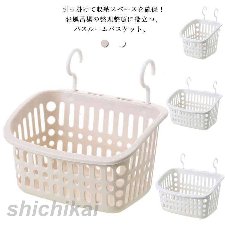引っ掛けて収納スペースを確保！お風呂場の整理整頓に役立つ、バスルームバスケット。 ディスペンサーや洗顔チューブ?バス小物などの収納にもご使用いただけます。手軽に収納スペースを増やしたい方や、物を置く場所に困る狭いユニットバスをお使いの方にもオススメしたいアイテムです。ホワイトとベージュの2色よりお選び頂けます。バスケットタイプの収納だからバラバラになりがちなお子様のお風呂のおもちゃの収納場所としてもおすすめ。 サイズ 小 中 大 サイズについての説明 サイズ：小17*19.5*15.5cm 中22*17*13.5cm 大27.5*20.5*17cm 素材 PP 色 ベージュ ホワイト 備考 ●サイズ詳細等の測り方はスタッフ間で統一、徹底はしておりますが、実寸は商品によって若干の誤差(1cm〜3cm )がある場合がございますので、予めご了承ください。●製造ロットにより、細部形状の違いや、同色でも色味に多少の誤差が生じます。●パッケージは改良のため予告なく仕様を変更する場合があります。▼商品の色は、撮影時の光や、お客様のモニターの色具合などにより、実際の商品と異なる場合がございます。あらかじめ、ご了承ください。▼生地の特性上、やや匂いが強く感じられるものもございます。数日のご使用や陰干しなどで気になる匂いはほとんど感じられなくなります。▼同じ商品でも生産時期により形やサイズ、カラーに多少の誤差が生じる場合もございます。▼※ご注文が集中した場合、倉庫の混雑等により、発送が遅れる場合がございます。※モニターや環境により、色の見え方が実際の商品と異なる場合がございます。※他店舗でも在庫を共有して販売をしている為、受注後欠品となる場合もございます。予め、ご了承お願い申し上げます。