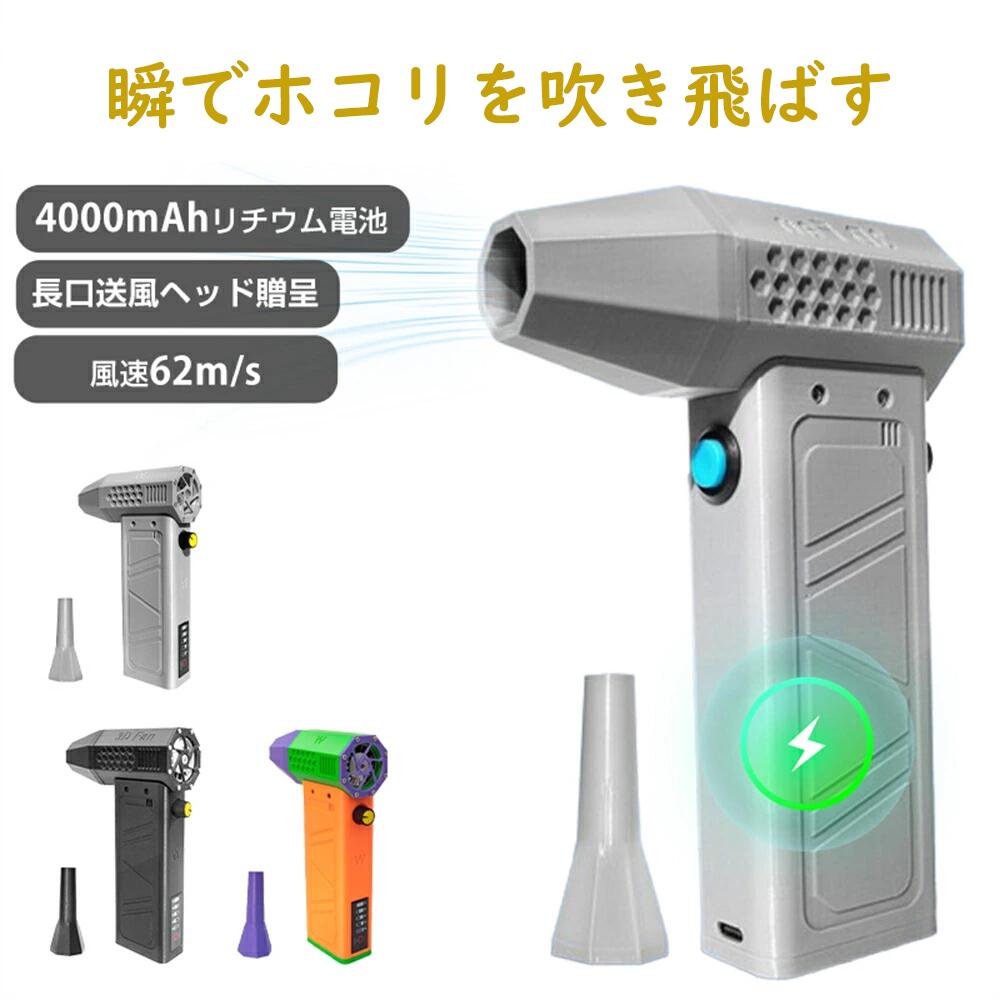 ITEM INFORMATION商品名ミニターボファン 140000rpm 速度調整可能 ターボ暴力ファン 8000mAhリチウムイオンバッテリーポータブル ミニジェットブロワー 小型ターボジェットファン 62m/s 簡単操作 充電表示 手持ちコードレス送風機 キーボード 車 バーベキュー キャンプ用 ドライヤー商品番号w28商品詳細【商品説明】【スーパーミニジェットブロワー】スーパーミニジェットブロワーのパワーを体験してみてください。印象的な140000rpmまで回転するコンパクトで軽量なエアブロワーです。最大風速62m/sで、このミニエアブロワーは表面を素早く乾かし、優れた風流を提供するよう設計されています。【バッテリー残量表示付き&amp;USB充電式&amp;大容量バッテリー】Type-C 充電ケーブルを使用すると、家、オフィス、車どこでも充電できるのでとても便利です。8000mAhの大容量バッテリーが内蔵されます。バッテリー残量表示付きで、いつでもバッテリー残量を把握できます。【用途が広く】車、キーボード、パソコン、エアコン、ソファ、カメラ、精密機械などのお掃除。洗車後の水滴を吹き飛ば、火起こしてに便利です。それに、エアベッド、浮き輪などに空気入れる、圧縮袋、エアマットを空気抜くことにも使えます。車掃除、家用、オフィス用、アウトドア用にも大活躍するハンディクリーナーです。色：グレー ブラック オレンジ特徴 ：ポータブル注意事項【※【下記の場合も返品・交換をお受けできません】・ ご使用済・洗濯済場合・ お客様の元できずまたは破損・汚損が生じている場合・ 商品ににおいが付着している場合・ 過度な返品・交換を繰り返している場合・ 転売目的であると弊社が判断した場合　 （弊社が転売目的と判断した場合を含みます）※取り扱い上のご注意をよくお読みの上ご使用下さい。●機械による生産過程において、生地を織る際の糸の継ぎ目、ほつれなどが生じている場合がございますが、品質上の問題はございません。●使用するパソコンのモニター設定や部屋の照明により多少、色の変化が感じられる場合がございます。●大量生産の為、生産時期により、若干カラーの違いやサイズに誤差がございます。予めご了承下さいませ。●商品に使用している生地や素材上、臭いが気になる場合がございます。●色味が異なる・臭いなどの理由の交換・返金はお受けできません。ご了承くださいませ。※商品仕様は、予告無く仕様変更される場合がございます。予めご了承下さい。※ショットすると芝部分を傷つける恐れがありますので、予めご了承下さい。※商品画像につきましては、モニターの種類・設定等により、実際の商品とは素材感や色味が異なる見え方をする場合があります。※お使いの端末やモニターにより、実物と若干の色味の違いが感じられる場合がございます。恐れ入りますがあらかじめご了承下さい。※運送事故により箱が潰れる可能性がございます。※お問い合わせとメールを承りますので、質問や苦情を相談して有効に解決しましょう。勝手に悪いレビューをしないでお願い致します。※モニターの違いにより、実際の商品の色が画像と異なる場合があります。※手動測定とは異なるため、わずかな寸法の違いを許容してください。※本製品を使用する事により発生した事故、損傷、破損、損害等に関して弊社では責任を負いかねます。※販売している商品は全て新品未使用です、倉庫から出荷前に検品必要ですので、箱を開封する場合もございます、予めご了承くださいませ。※初期不良の場合は到着後3営業日以内にご連絡ください。この商品を見た人は、こんな商品にも興味を持っていますこのショップの人気商品ランキング10月13日(月)更新 (集計日：10月6日〜10月12日)1位ポ?ー?タ?ブ?ル?S?S?D? ?2?T?B? ?4?T?B? ?6?T?B? ?ハ?…5,680円?(件)2位T?r?a?n?s?c?e?n?d? ?ポ?ー?タ?ブ?ル?S?S?D? ?5?0?0?G?…3,680円?(件)3位T?r?a?n?s?c?e?n?d? ?ポ?ー?タ?ブ?ル?S?S?D? ?5?0?0?G?…3,680円?(1件)4位【?2?種?バ?ン?ド?付?き? ?コ?ン?パ?ス?搭?載?…12,680円?(1件)5位マ?ッ?サ?ー?ジ?器? ?3?D?ネ?ッ?ク?マ?ッ?サ?…9,800円?(1件)5位マ?ッ?サ?ー?ジ?器? ?3?D?ネ?ッ?ク?マ?ッ?サ?…9,800円?(1件)受注・発送カレンダー2025年10月日月火水木金土2829301234567891011121314151617181920212223242526272829303112025年11月日月火水木金土262728293031123456789101112131415161718192021222324252627282930123456休業日（受注・発送対応なし）受注対応のみ発送対応のみ