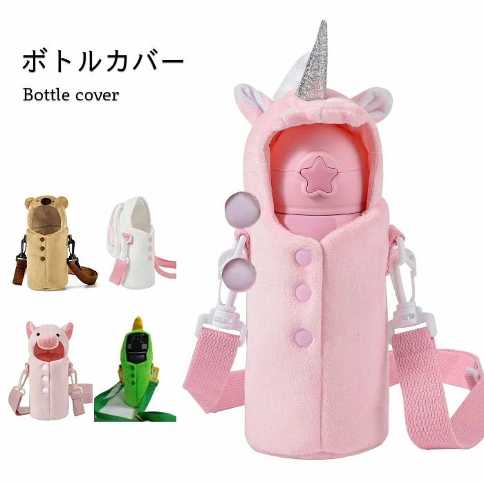 くま キュート 水 ユニコーン 保温カバー 水筒カバー プレゼント ボトル カバー 保温性 冬新作 ぶた 水筒 可愛い