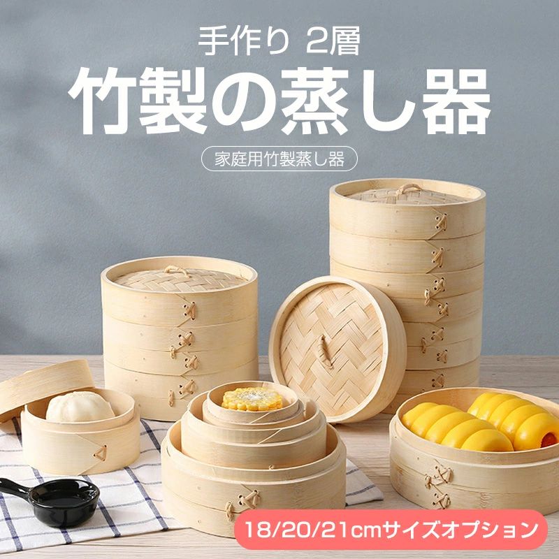 蒸し器 小籠包 竹木 IH対応 蒸し器 IH対応 2層 深型 蒸籠 調理器具 蒸し器 980円】18/20/21cm竹中華セイロ