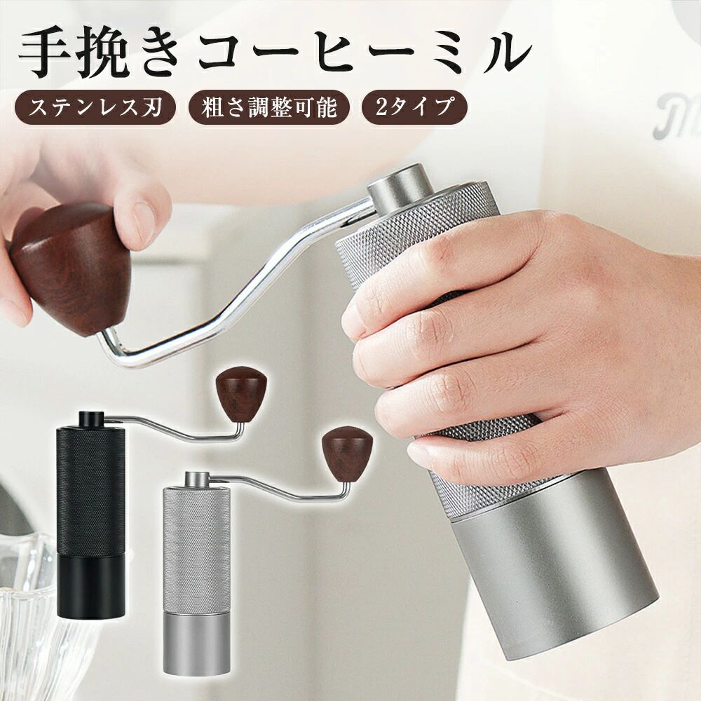 製品仕様 【カラー】 ブラック、シルバー 【サイズ】 本体 150mm×50mm ハンドル 145mm 【お薦めポイント】 ★【粗さ調節?研磨均一】 7軸SUS420ステンレス鋼研削ディスク、ステンレス鋼研削コアは、精密なCNC切断により、 研磨の粗さが均一性があり、際立った風味、コーヒー豆の味が崩壊せずで、ありのままで残され、簡単でスムーズに豆を粉砕し、研磨時間短縮の同時に、粗さ調節ボタンの設計、調整ボタンを回すと研磨細粗を自由に調整可能。またはイタリアン、モカ、ハンドパンチ、サイフォン、フレンチプレッシャーなどのさまざまな器具に必要な研磨粗さに合わせて正確かつ定量的に細粗を調整できます ★【省力性抜群?収納軽便】 ハンドルは厚さ145MMのステンレス鋼にアップグレードされ、人間工学的に設計されており、研磨がスムーズで省力化され、豆の滑りや挟まりを防ぎ、一体型のダブルベアリング設計で、内部構造がより安定し、安全で省力化されています。 コンパクトなボディは小さな手でも握りやすく、つぶれ速くて操作も簡単です。 さらに、それはお客様により良い手動体験をもたらすことができ、すべての穀物、コーヒー豆、全粒穀物、米粒、調味料、ナッツ、錠剤などがこのコーヒーグラインダーで操作できます。 ★【優れた研磨スピード】 コーヒーマシンの豆入れに約25gのコーヒー豆を入れ、一度に約45秒で挽くと、 セラミックポンプ制より磨く速度がはるかに速くなります。 いつでも美味しいコーヒーを楽しみ、心の底から深い満足をもたらすことができます。 ★【最新設計とプレミアム素材】 プロの手動コーヒーミルとは何ですか？ 高品質の研削コア+高精度=プロの手挽き。 素材ステンレス鋼+アルミニウム合金、表面にダイヤモンドパターンが施されたアルミニウムボディ、高さ15cm、450グラム、軽量で適度な重量、クルミ材のハンドル、精工で耐久性があり、人知れぬ豪華さが高級感あり。コンパクトなデザインが持ち運びに便利、家庭/オフィス/ビジネス/旅行などに最適なパートナー。 ※お客様へのお知らせです。ご覧になるモニタなどの違い、また室内、室外での撮影により、実際の商品素材の色と相違する場合がございます。 お客様がご購入した後、何の原因でご満足をさせていただけなければ、弊社から善処させていただきますから、ぜひご連絡をくださいようお願い申し上げます。より良いネットショッピングを与える為、当社の製品に対象、出荷前に検査を徹底行います。これからもお客様に最高品質の製品と最高水準のサービスをお届けす 【注意】 ▼商品は簡易包装でお送り致します。 ▼お使いのモニターによっては、実際の色と若干異なって見える場合があります。 ▼ 製造時期によりデザインや仕様に若干の変更がある場合がございます。ご了承ください。 ▼実寸は素人採寸ですので、多少の誤差はご了承願います。 ▼この商品は当店実店舗でも販売しております。在庫数の更新は随時行っておりますが、 お買い上げいただいた商品が、品切れになってしまうこともございます。 その場合、お客様には必ず連絡をいたしますが、万が一入荷予定がない場合は、 キャンセルさせていただく場合もございますことをあらかじめご了承ください。