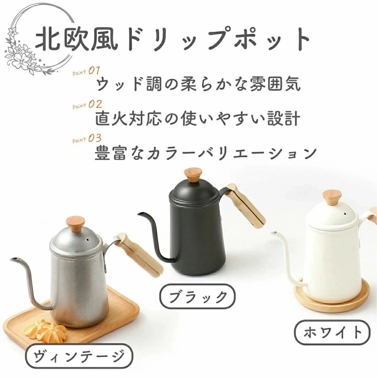 製品仕様 【カラー】 ヴィンテージ、ブラック、ホワイト 【容 量】 650ml 【商品説明】 【おしゃれな北欧風デザイン】 ウッド調の柔らかな雰囲気の ドリップポット 。 キャンプなどのアウトドアでもおしゃれに コーヒー を楽しめます。 【持っても熱くない天然木ハンドル】 熱伝導率が低く断熱性が高いブナの木を使用。 手に馴染みやすい木製のハンドルとツマミは使い勝手抜群。 【大容量650mlのたっぷりサイズ】 1〜2杯のコーヒーを飲む人にぴったりの大きさ。 女性でも扱いやすい、軽くて丈夫なステンレス材を採用。 ※注意事項 直火対応。 IH使用不可での返品は受け付けておりません。 【※注意】 ?簡易梱包での輸入のため擦れや多少の小キズなどがある場合がございますが、商品自体には問題ありませんのでご了承下さい。 ?ご覧になるモニタなどの違い、また室内、室外での撮影により、実際の商品素材の色と相違する場合がございます。 ?仕様?デザインは改良のため予告なく変更することがあります。 お客様がご購入した後、何の原因でご満足をさせていただけなければ、弊社から善処させていただきますから、ぜひご連絡をくださいようお願い申し上げます。より良いネットショッピングを与える為、当社の製品に対象、出荷前に検査を徹底行います。これからもお客様に最高品質の製品と最高水準のサービスをお届けするべく、努力を続けて参ります。 △ご質問がございましたら、お気軽くお問い合わせてください。 ▲ご連絡の場合：恐れ入りますが、当社が忙しくて電話に出られない場合がありますので、 お手数ですが、まずメールでご連絡をお願い申し上げあげます。