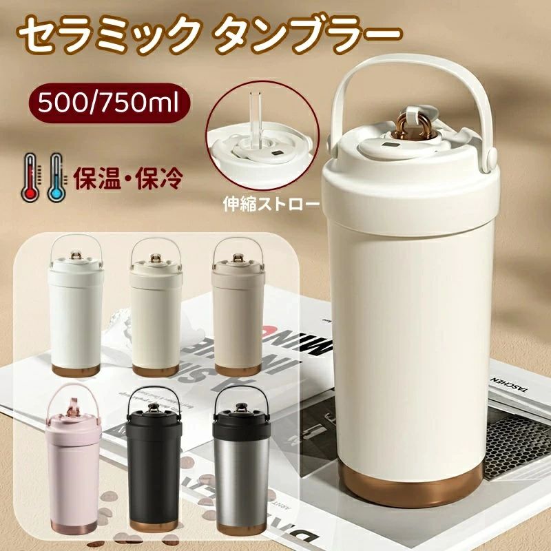 商品説明 商品説明 \ 真空断熱で長時間おいしさをキープ / 高性能保温・保冷構造 セラミック加工だから 金属臭を 感じない! 傾けても中身が 漏れない! シリコン素材の持ち手で持ちやすさアップ◎ セラミックコーティングの効果 劣化による 金属臭を抑えて 飲み物の香りを 楽しめる! ステンレスは飲み物によって保護部分が 劣化し金属成分が溶け出す場合があります。 これが金属臭の原因となります。 金属のにおいを防ぐセラミックコーティング セラミックコーティング処理により、表面はマグカップなどの陶器製品と同じ材質に◎ 飲み物本来の風味や香りをしっかり楽しめる! 長時間の保温・保冷効果！ 多層構造が熱を逃さず、温かさ長持ちしっかりキープ◎ 選べる飲み方! 直飲みも フタに付いてるストローを使ってもOK ストロー専用のフタが付いている シリコンロープでしっかり固定するのでフタの紛失も防止できる 密封設計でしっかり漏れを防止 中身の液体漏れを気にせず安心して持ち運べます。 手のひらから伝わる 上品な質感 摩擦に強いラッカー仕上げで、 肌ざわりもなめらかで心地よい。 フタに付いてる伸縮ストローは飲みやすくてとても便利 カラー ホワイト、カーキ、ピンク、ベージュ、ブラック 素材 セラミックライナー サイズ 【500ml】横：約7.5cm×縦：約19cm 【750ml】横：約7.5cm×縦：約23.5cm 注意事項 ・使用時の破損や事故等につきましては責任を負いかねます。 ・輸入品の為、輸送の際に生じるキズ・汚れ・箱潰れがある場合がございますが新品です。 ・サイズ・重量は、多少の誤差が生じる場合がございます。 ・お使いのブラウザや設定により、画像と実際の商品との若干の色の違いが生じる場合がございます。 ・色の違いでの交換についてはお客様都合となります。 ・あくまで画像はイメージですので、商品改良の為パッケージや一部仕様が少し変更になる場合もございます。 ・お使いのブラウザや設定により、画像と実際の商品との若干の色の違いが生じる場合がございます。 ▼キーワード