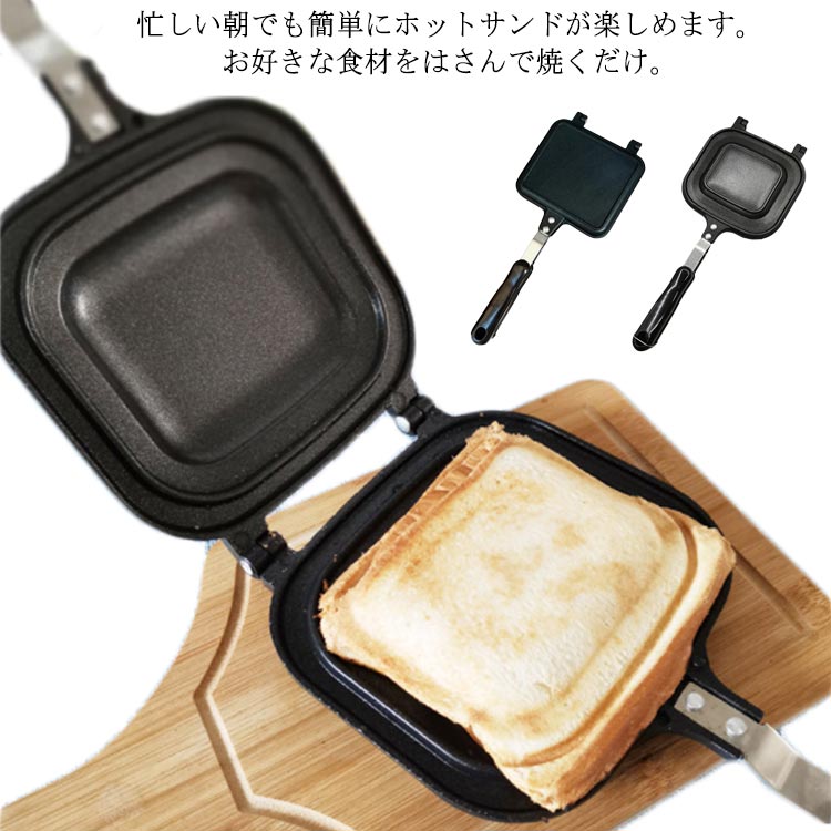 忙しい朝でも簡単にホットサンドが楽しめます。お好きな食材をはさんで焼くだけ。コンセント不要なので、キャンプ・バーベキューなど屋外での食事作りやコンロでの調理にもってこいです。6枚切りか8枚切りのパンがあればすぐに美味しいホットサンドが作れます。注意：ih使用には対応していません。やわらかいスポンジで洗う、壊れにくいうえ、丸洗いでき汚れも簡単に汚れが落ちます。またサビにくいので長く使用することができるでしょう。フチがしっかり圧着されてくっつき、カリカリの食感がたまらない！ サイズフチあり フチなしサイズについての説明サイズ：フチあり 14.5*15.9cm 総長35.5cmフチなし 14*15.5cm 総長34cm重量：0.6kg素材アルミメッキ鋼板色ブラック備考注意★洗濯時、色落ちがございます。他の物とのお洗濯もお控えくださいませ。湿気を含んだ状態や水を含んだまま放置しないでください。この製品は洗濯で若干縮むことがあります。洗濯機は使用できません。※ベージュ×モカのみ使用糸の関係上、風合いが少々異なります。 ●綿混合商品は洗濯時に多少縮む事がございます。 ●本製品は生産過程におきまして、生地を織る際の糸の継ぎ目や多少のほつれが生じることがありまが、品質上は問題ありません。また、生地の織りに他繊維が混紡している場合もございます。▼色落ちの恐れがございますので、他のものとは分けて洗濯してください。▼タンブラー乾燥はお避け下さい。▼洗濯の際は他の物と区別して、漂白剤を避け、手洗いを お勧めします。