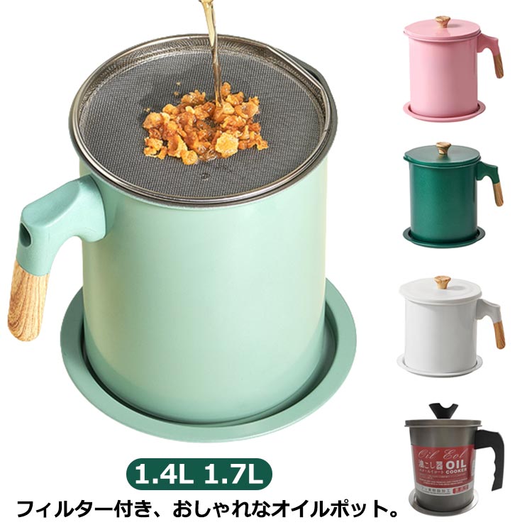 フィルター付き、おしゃれなオイルポット油を繰り返し使えるので便利でエコなキッチングッズです。油物の料理、フライや揚げ物、天ぷらなどの料理をしたあとの手間を省くこともできます。繰り返し油を使う時に便利。網目の細かいこし器がついているので、細かな揚げカスもしっかりキャッチ！！注ぎ口が付いているので、油が注ぎやすく、垂れにくい。料理をご自宅でされる方、カフェなどのお店で油を使われる方、新生活を始められる方、キッチンギフトをお探しの方など、料理に関係するすべての方におすすめしたい製品です。 サイズ 1.4L 1.7L サイズについての説明 1.4L:14*15cm　1.7L:17*14cm　※サイズ表の実寸法は商品によって1-2cm程度の誤差がある場合がございます。　 素材 鉄 色 Aタイプイエロー Aタイプホワイト Aタイプパープル Bタイプホワイト Bタイプピンク Bタイプライトグリーン Bタイプダークグリーン ベーシックタイプ 備考 ●サイズ詳細等の測り方はスタッフ間で統一、徹底はしておりますが、実寸は商品によって若干の誤差(1cm〜3cm )がある場合がございますので、予めご了承ください。 ●製造ロットにより、細部形状の違いや、同色でも色味に多少の誤差が生じます。 ●パッケージは改良のため予告なく仕様を変更する場合があります。 ▼商品の色は、撮影時の光や、お客様のモニターの色具合などにより、実際の商品と異なる場合がございます。あらかじめ、ご了承ください。 ▼生地の特性上、やや匂いが強く感じられるものもございます。数日のご使用や陰干しなどで気になる匂いはほとんど感じられなくなります。 ▼同じ商品でも生産時期により形やサイズ、カラーに多少の誤差が生じる場合もございます。 ▼他店舗でも在庫を共有して販売をしている為、受注後欠品となる場合もございます。予め、ご了承お願い申し上げます。 ▼出荷前に全て検品を行っておりますが、万が一商品に不具合があった場合は、お問い合わせフォームまたはメールよりご連絡頂けます様お願い申し上げます。速やかに対応致しますのでご安心ください。