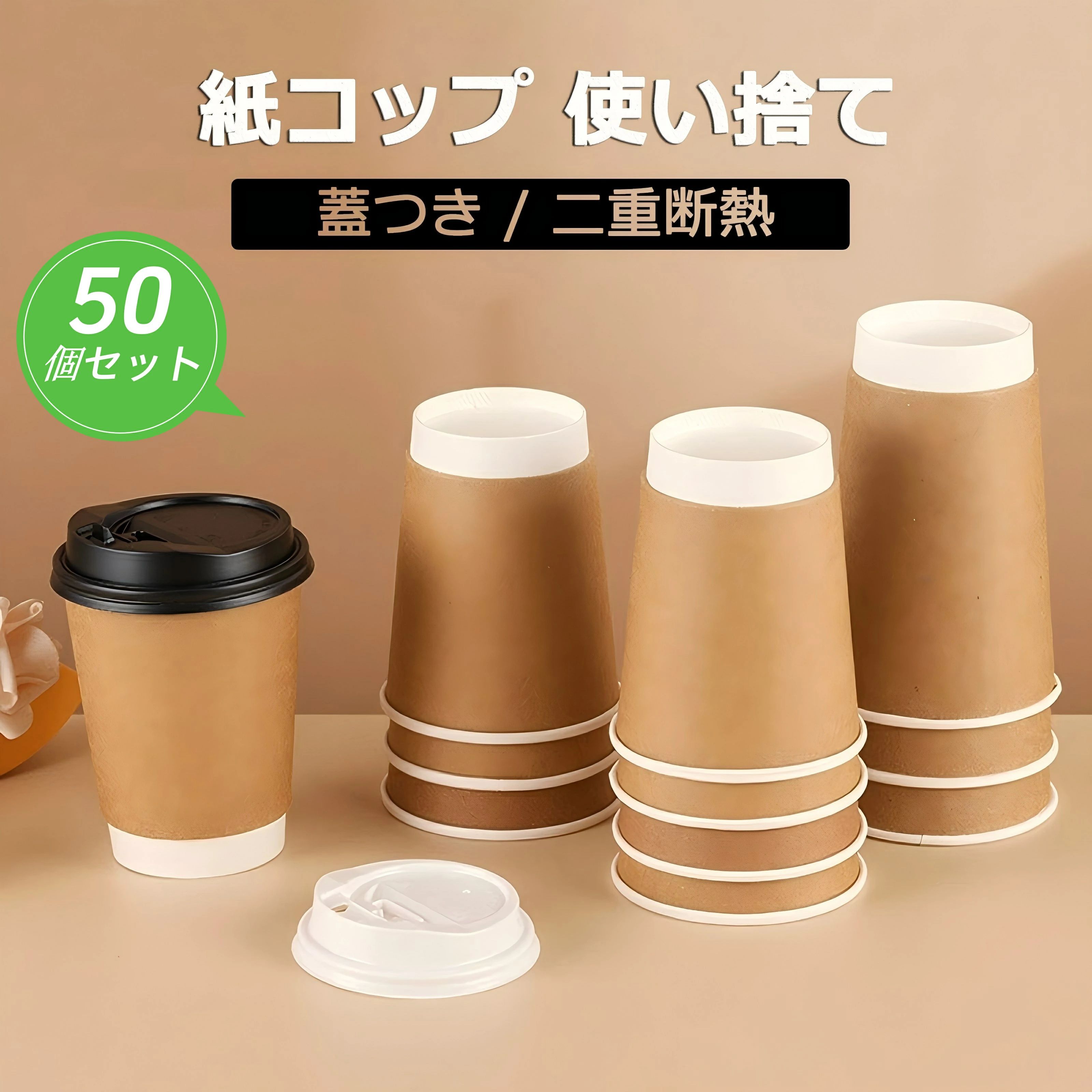 【商品説明】 【蓋付き紙コップ 50点セット】テイクアウトやおもてなしに最適な断熱・耐熱タイプ！ 自宅でもオフィスでも、カフェスタイルをそのままに。おしゃれで実用的な蓋付き紙コップセットが登場！ 断熱二重構造で、熱々のドリンクも手に優しく、持ちやすく、こぼれにくい設計。 使い捨てタイプなので、洗い物の手間もゼロ。イベントや来客時、アウトドアや業務用途にも大活躍！ 【商品特徴】 断熱二重構造：ホットドリンクでも熱が伝わりにくく、手を守る設計。冷たい飲み物にも結露しにくく快適。 フタ付きで安心：飲み口付きの蓋が付属しており、持ち歩きやすくこぼれにくい。テイクアウトに最適。 使い捨てで衛生的：1回使い切りタイプで、衛生面も安心。使用後の処理も簡単。 選べるサイズ展開：270ml・300ml・400mlとバリエーション豊富。用途に合わせてぴったり選べる。 シンプル＆スタイリッシュ：クラフト調のナチュラルなデザインで、カフェ風や業務用にもぴったり。 【こんなシーンにおすすめ】 テイクアウト・カフェ営業・キッチンカー 会社の休憩室・会議用 ホームパーティー・イベント・文化祭 アウトドア・ピクニック・キャンプ お茶・コーヒー・紅茶・スープ・豆乳などに 【セット内容】 紙コップ×50個（選べるサイズ：270ml／300ml／400ml） 専用フタ×50個（ドリンク口付き） 【商品仕様】 材質：紙（PEコート）、プラスチック（蓋） 容量：270ml／300ml／400ml（サイズ選択可） 耐熱温度：約100℃（ホットドリンク対応） カラー：ナチュラルブラウン＋ブラックフタ/ホワイトフタ 【注意事項】 ※ご使用中の破損や事故等につきましては、当店では責任を負いかねますので、あらかじめご了承ください。 ※サイズ・重量につきましては、商品ごとに若干の誤差が生じる場合がございます。目安としてご参考ください。 ※ご利用のモニターやブラウザ環境により、実際の商品と画像の色味が異なって見える場合がございます。 ※商品パッケージは、予告なく変更となる場合がございます。予めご了承ください。 ※ご注文のタイミングによっては、在庫切れや入荷待ちとなる場合がございます。その際は別途ご連絡させていただきます。