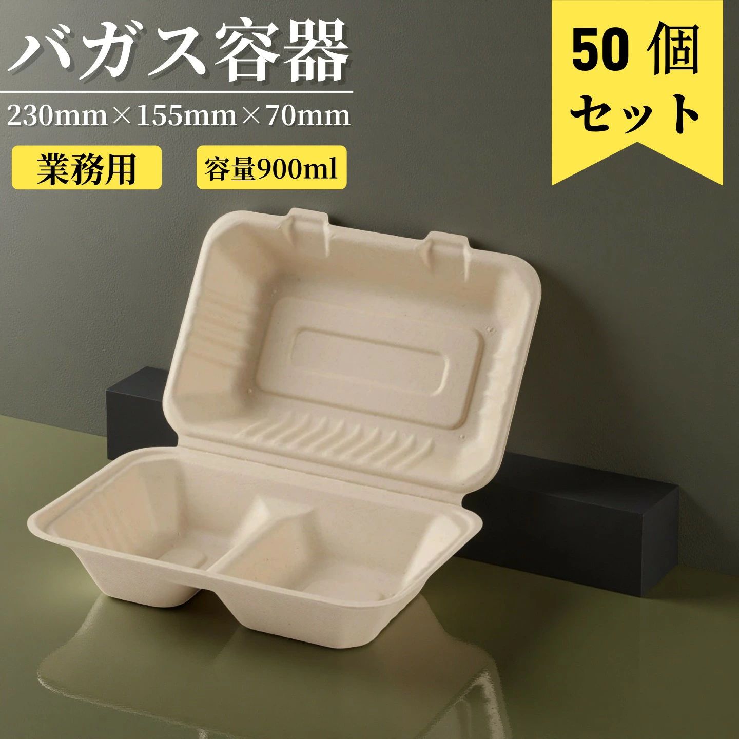 竹とバガス（サトウキビの搾りかす）の混合素材からできた、植物由来の業務用・使い捨てテイクアウトランチボックス。サイズや仕切りの違いで13種類展開。お惣菜など軽食からパスタなどしっかりめのランチまで幅広く活用できます。耐油耐水性、電子レンジにも対応しています。※内側にコーティング加工がされていない為、米飯など粘り気のある内容物を直接入れると、材質の特性により食品に素材が付着する場合がございます。用途に応じて、クッキングペーパーやワックスペーパーを併用頂くと安心してご使用いただけます。 サイズ：230×155×70mm／(高さ)35+40mm／材質：竹90％・バガス10％／重量：32g