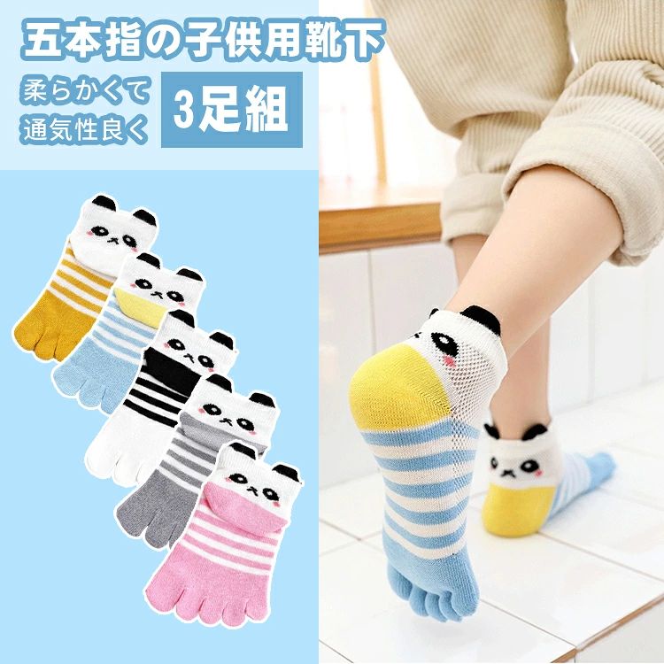 ▼ 商品名（検索キーワード）▼ 3足組 3足セット 三足 子供用靴下 キッズソックス くつ下 5本指ソックス 五本指ソックス 5本指靴下 五本指靴下 ファイブソックス five finger socks フインガーソックス クルー丈ソックス スポートソックス そっくす 子ども 幼児 ベビー 女の子 男の子 成長期 綿 コットン 良質 質感 ボーダー柄 動物柄 panda ぱんだ なめらかな編み地 メッシュ 快適 入園準備 保育園 幼稚園 登山 自転車 アスリート ボルタリング フットサル 乗馬 ランニング ジョッキング 運動会 テニス バレー 卓球 陸上 室内 アウトドア シンプル 珍しい 個性的 かわいい 立体 可愛い 綺麗 きれいめ 気持ちいい オシャレ ふわふわ 厚手 薄手 くるぶし ふくらはぎ 毛玉ができにくい 蒸れない 外反母趾予防 冷えとり 冷え取り 汗取り 保温 温かい 姿勢改善 足育 裸足 サラサラ 爽やか 匂いがない しもやけ予防 蒸れ防止 臭い悩み 運動機能向上 冷え性 伸縮性 疲労軽減 丈夫 耐久 長持ち お手頃価格 ホワイト グレー グレイ ブルー イエロー ピンク カラフル 1歳 2歳 3歳 4歳 5歳 6歳 7歳 8歳 9歳 10歳 11歳 12歳 一歳 二歳 三歳 四歳 五歳 六歳 七歳 八歳 九歳 十歳 十一歳 十二歳 お返し お礼 ご挨拶 初売り お花見 桃の日 夏祭り 花火大会 こどもの日 入学式 新生活 文化祭 学園祭 お祝い 入学祝い 卒園祝い 卒業祝い 合格祝い 入園祝い 出産祝い 七五三祝い 誕生日祝い お中元 お歳暮 お年賀 お正月 暑中見舞い 残暑見舞い 春物入荷 夏物入荷 秋物入荷 冬物入荷 贈物 贈り物 誕生日 お誕生日 プレゼント ギフト クリスマス バースデーITEM INFO 仕様 ・サイズ (約)▼ - S：11cm~13cm - M：13cm~16cm - L：17cm~20cm ・足数セット▼ - 3足組 -かかと付き☆★ 素材 ・綿（コットン） カラー ・ホワイト ・グレイ ・ブルー ・イエロー ・ピンク 特徴 ◆ 指先までしっかりフィットしする5本指なので、足の指が自由に動き裸足感覚? ◆ 肌当たりが優しいシームレス(縫い目なし)の靴下で、痛くない！履き心地度UP♪♪ ◆ 珍しいパンダ柄がデザインされており、可愛くて元気いっぱい?さらにカラーの好みによって選んで頂けます。 ◆ 足の上部はメッシュ編みにして、綿素材を採用することにより、ムレずに快適！通気性が高く、ムレ防止することにより速乾及び防臭効果を高めることができます。 ◆ 子供の大事な足のために、3サイズを準備しました。 ご注意 ● サイズに±2cmの若干誤差が生じる場合があります、予めご了承ください。 ● 商品の色は、モニターの発色具合により、実際の商品と異なって見える場合があります。 ● ご注文頂くタイミングによっては、ホームページ上で在庫がある商品も欠品になる場合がございます。 ● 入荷待ちの商品に関しましては、別途メールにてご連絡差し上げます。ご了承のうえご注文下さいます様お願い申し上げます。 ● 当店の商品は全て国内から配送されます。 ● 国内配送の商品は国内でのお買い物と同じく消費税が発生いたします。関税はかかりません。 製造国 中国製（日本の企画により厳格に生産されています。） ※重要※＜オプション品ご購入の注意点＞ 楽天決済のシステム上、追加料金が自動加算されません。注文確定後に金額修正し、メールにてお知らせしますが、ご確認ください。