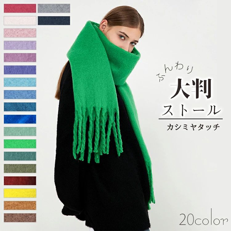 ▼ 商品名（検索キーワード）▼ ストール マフラー 大判マフラー 大判ストール ショール ブランケット ひざ掛け 膝掛け 肩掛け 肩かけ 羽織り 巻物 ネックウォーマー スカーフ ヌード メンズマフラー レディースマフラー レディースストール フリンジマフラー アウター ポンチョ スヌード カシミヤストール 結婚式ストール 大判 大きめ 長い ロング フリンジ フリンジ付き カシミヤタッチ カシミア風 ポンチョ風 ウールタッチ ソフトな肌触り ふんわり やわらか 柔らか 柔らかい なめらか 滑らか あったか あたたか あたたかい あったかい 暖か 暖かい あったかグッズ 温める 温め 暖かグッズ 保温 保温性 防風 防寒 防寒対策 寒さ対策 冷房対策 冷え対策 冷え取り 冷えとり 冷え症 冷え性 冷え症対策 冷え 防寒グッズ 軽い 軽量 厚手 ボリューム 洗える 洗濯OK ウォッシャブル 静電気防止 通気性 実用性 おしゃれ お洒落 かわいい 可愛い シンプル 無地 ベーシック 定番 カラフル カジュアル フォーマル ビジネス 上質 人気 デザイン 全9色 赤 チェック チェック柄 秋冬 春 秋 冬 オフィス 通勤 通学 外出 新作 おすすめ アレンジ 男子 男子用 メンズ 男性 男性用 紳士 men men's 男の子 女子 女子用 レディース 女性 女性用 男女 男女兼用 ユニセックス 年少 学生 中学生 高校生 大学生 ジュニア ティーンズ 彼女 彼氏 友人 大人 家族 姉 兄 弟 妹 娘 嫁 妻 奥さん 旦那さん 母 父 お母さん お父さん 御母さん 御父さん 義母 義父 義理 ママ ぱぱ パパ ママ友 ミセス ペア おそろい お揃い ペアルック カップル ご年配 年配 お年寄り 老人 敬老 夫婦 両親 祖父母 おじいちゃん おばあちゃん 婦人用 紳士用 女友達 20代 30代 40代 50代 60代 70代 20歳 30歳 40歳 50歳 60歳 70歳 お返し お礼 ご挨拶 初売り お花見 入学式 卒業式 結婚式 新生活 文化祭 学園祭 お祝い 内祝い 結婚祝い 婚約祝い 入学祝い 卒業祝い 合格祝い 就職祝い 退職祝い 入園祝い 進学祝い 出産祝い 退院祝い 成人祝い ボーナス祝い 七五三祝い 還暦 還暦祝い 長寿祝い 優勝祝い 受賞祝い 当選祝い 引っ越し祝い 引越し祝い 引越祝い 新築祝い 栄転祝い 昇進祝い 誕生日祝い 餞別プレゼント お中元 お歳暮 お年賀 お正月 暑中見舞い 残暑見舞い 七夕 敬老の日 成人の日 成人式 母の日 結婚記念日 春物入荷 夏物入荷 秋物入荷 贈物 贈り物 誕生日 お誕生日 彼女にプレゼント こどもの日 プレゼント ギフト クリスマス ホワイトデー バレンタインデー バースデー クリスマスプレゼントITEM INFO 仕様 ▼ 本体サイズ (約) -全長:200+15cm -幅:45+2cm ▼ 重さ -320g 素材 ・ポリエステル カラー ・アイボリー ・ピンク ・イエロー ・シアン ・ブルー ・マリンブルー ・グレー ・キャメル ・ブラウン ・ローズ ・グリーン ・ブラック ・インクブルー ・レッド ・ラベンダー ・アイリス ・ウルトラマリン ・アイスグリーン ・テールグリーン ・オリーブ ・ブライトピンク 特徴 ◆ シンプルなコーデに取り入れるだけで一気にこなれ感UP！ ◆ まるでカシミヤのようなしっとりなめらか肌触りが自慢！ ◆ 大判サイズのストールだから首元にくるくる巻くとボリュームができ小顔効果アップ。 ◆ 軽くて優しい巻き心地。ふんわりと柔らかな起毛素材で暖かい！ ◆ 高級感あり！保温性が高い！1枚で驚きの暖かさです。 ご注意 ● サイズに±2cmの若干誤差が生じる場合があります、予めご了承ください。 ● 商品の色は、モニターの発色具合により、実際の商品と異なって見える場合があります。 ● ご注文頂くタイミングによっては、ホームページ上で在庫がある商品も欠品になる場合がございます。 ● 入荷待ちの商品に関しましては、別途メールにてご連絡差し上げます。ご了承のうえご注文下さいます様お願い申し上げます。 ● 当店の商品は全て国内から配送されます。 ● 国内配送の商品は国内でのお買い物と同じく消費税が発生いたします。関税はかかりません。 製造国 中国製（日本の企画により厳格に生産されています。） ※重要※＜オプション品ご購入の注意点＞ 楽天決済のシステム上、追加料金が自動加算されません。注文確定後に金額修正し、メールにてお知らせしますが、ご確認ください。