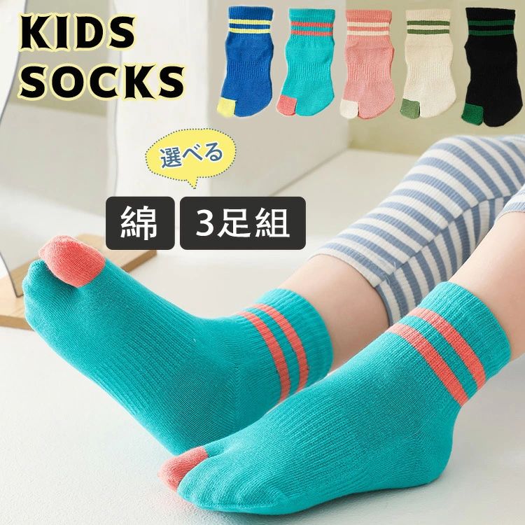 【選べる3足組】2本指ソックス 足袋ソックス 子供 靴下 セット キッズ こども 女の子 男の子 子供用靴下 ソックス ジュニア 2本指 くつ下 キッズ足袋靴下 足袋型 二本指 綿 コットン 二本指ソックス スニーカーソックス 2本指靴下