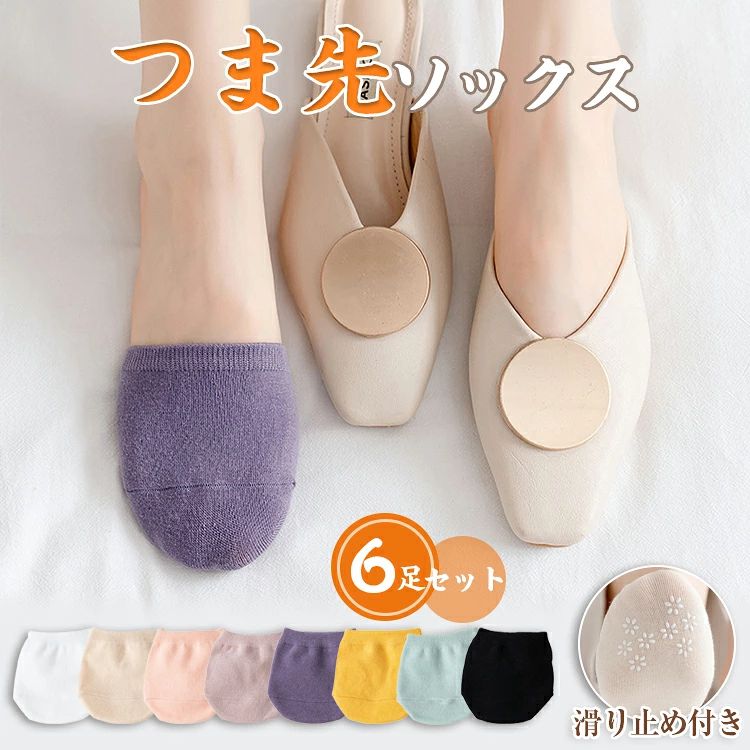 ▼ 商品名（検索キーワード）▼ レディースソックス くつ下 フットカバー ハーフソックス つま先用靴下 靴下 インナーソックス ショートソックス スポートソックス ルームソックス そっくす 滑り止め オトナ女子 在宅勤務 綿混 コットン 良質 質感 定番 なめらかな編み地 発表会 新学期準備 学芸会 通学 お遊戯会 学校行事 高校 大学生 登山 自転車 アスリート ボルタリング フットサル 乗馬 ランニング ジョッキング 運動会 テニス バレー 卓球 陸上 室内 アウトドア お出かけ お出掛け 日帰り お買い物 トラベル 旅行 修学旅行 出張 遠足 部活 合宿 外出 定番 シンプル カジュアル キュート かわいい 可愛い 気持ちいい 履き心地抜群 オシャレ お洒落 おしゃれ 薄手 かかと付き くるぶし ふくらはぎ 毛玉ができにくい 蒸れない 冷えとり 冷え取り 汗取り 保温 温かい 裸足 サラサラ 爽やか 匂いがない しもやけ予防 蒸れ防止 臭い悩み 冷え性 伸縮性 丈夫 耐久 長持ち 春夏秋冬 巣ごもり生活 お手頃価格 黒 白 ブラック ホワイト イエロー ピンク パープル カラー豊富 レディース 女性 女性用 女子 女の子 彼女 友人 大人 家族 姉 妹 娘 嫁 妻 奥さん 母 お母さん 御母さん 義母 ママ ママ友 ペア お揃い お返し お礼 ご挨拶 初売り お花見 入学式 新生活 文化祭 学園祭 お祝い 内祝い 結婚祝い 婚約祝い 入学祝い 卒業祝い 合格祝い 就職祝い 退職祝い 入園祝い 進学祝い 出産祝い 退院祝い 成人祝い ボーナス祝い 七五三祝い 還暦祝い 長寿祝い 優勝祝い 受賞祝い 当選祝い 引っ越し祝い 引越し祝い 引越祝い 新築祝い 栄転祝い 昇進祝い 誕生日祝い 餞別プレゼント お中元 お歳暮 お年賀 お正月 暑中見舞い 残暑見舞い 七夕 敬老の日 成人の日 成人式 結婚記念日 春物入荷 夏物入荷 秋物入荷 贈物 贈り物 誕生日 お誕生日 彼女にプレゼント プレゼント ギフト クリスマス ホワイトデー バレンタインデー バースデーITEM INFO 仕様 ・サイズ (約)▼ - 全長：7cm　足底約22-24.5cmに対応 ・足数セット (約)▼ - 六足よりどり 素材 ・綿（コットン） カラー ・ブラック ・ホワイト ・イエロー ・リラ ・パープル ・ピンク ・ホリゾンブルー ・エクルベージュ 特徴 ◆ パンプスなど、足の甲が大きく開いた靴を履くときに便利な「フットカバー」? ◆ 肌触りがよく、吸水性に優れていて、丈夫なコットンを採用♪♪ ◆ 寒いときはもちろん、夏のエアコンで足元が冷えるときにも、しっかり温かく、見えない冷え対策です。 ◆ 通気性がよい素材を使うため、足の蒸れとべたつき予防に効果があり、パンプスやスニーカーを履くときに重宝します♪ ◆ フットカバーなので、靴に隠れて履くことができ、ラクラクおしゃれ上級者へ！ ご注意 ● サイズに±2cmの若干誤差が生じる場合があります、予めご了承ください。 ● 商品の色は、モニターの発色具合により、実際の商品と異なって見える場合があります。 ● ご注文頂くタイミングによっては、ホームページ上で在庫がある商品も欠品になる場合がございます。 ● 入荷待ちの商品に関しましては、別途メールにてご連絡差し上げます。ご了承のうえご注文下さいます様お願い申し上げます。 ● 当店の商品は全て国内から配送されます。 ● 国内配送の商品は国内でのお買い物と同じく消費税が発生いたします。関税はかかりません。 製造国 中国製（日本の企画により厳格に生産されています。） ※重要※＜オプション品ご購入の注意点＞ 楽天決済のシステム上、追加料金が自動加算されません。注文確定後に金額修正し、メールにてお知らせしますが、ご確認ください。