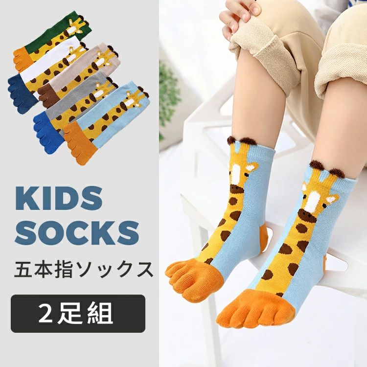 ▼ 商品名（検索キーワード）▼ 2足組 2足セット 二足 子供用靴下 キッズソックス くつ下 5本指ソックス 五本指ソックス 5本指靴下 五本指靴下 ファイブソックス five finger socks フインガーソックス クルー丈ソックス スポートソックス そっくす 子ども 幼児 ベビー 女の子 男の子 成長期 綿 コットン 良質 質感 無地 動物柄 なめらかな編み地 入園準備 保育園 幼稚園 登山 自転車 アスリート ボルタリング フットサル 乗馬 ランニング ジョッキング 運動会 テニス バレー 卓球 陸上 室内 アウトドア シンプル 珍しい 個性的 かわいい 立体 可愛い 綺麗 きれいめ 気持ちいい オシャレ ふわふわ 厚手 薄手 くるぶし ふくらはぎ 毛玉ができにくい 蒸れない 外反母趾予防 冷えとり 冷え取り 汗取り 保温 温かい 姿勢改善 足育 裸足 サラサラ 爽やか 匂いがない しもやけ予防 蒸れ防止 臭い悩み 運動機能向上 冷え性 伸縮性 疲労軽減 丈夫 耐久 長持ち お手頃価格 ホワイト グリーン グレー グレイ ベージュ ブルー カラフル 3歳 4歳 5歳 6歳 7歳 8歳 9歳 10歳 三歳 四歳 五歳 六歳 七歳 八歳 九歳 十歳 お返し お礼 ご挨拶 初売り お花見 桃の日 夏祭り 花火大会 こどもの日 入学式 新生活 文化祭 学園祭 お祝い 入学祝い 卒園祝い 卒業祝い 合格祝い 入園祝い 出産祝い 七五三祝い 誕生日祝い お中元 お歳暮 お年賀 お正月 暑中見舞い 残暑見舞い 春物入荷 夏物入荷 秋物入荷 冬物入荷 贈物 贈り物 誕生日 お誕生日 プレゼント ギフト クリスマス バースデーITEM INFO 仕様 ・サイズ (約)▼ - M：16cm~18cm - L：19cm~21cm ・足数セット▼ - 2足組 素材 ・綿（コットン） カラー ・ホワイト ・グレー ・グリーン ・ベージュ ・ブルー 特徴 ◆ 指先までしっかりフィットしする5本指なので、足の指が自由に動き裸足感覚? ◆ 肌触りがよく、吸水性に優れていて、丈夫なコットンを採用♪♪ ◆ 珍しいキリン柄がデザインされており、可愛くて元気いっぱい?さらにカラーの好みによって選んで頂けます。 ◆ 5本指なら指と指の間の汗をしっかり吸収し、臭いも軽減します。匂いに気になる方におすすめ！！ ◆ 蒸れにくく保温性が高いので不快感が少なく、温かさをキープします。 ご注意 ● サイズに±2cmの若干誤差が生じる場合があります、予めご了承ください。 ● 商品の色は、モニターの発色具合により、実際の商品と異なって見える場合があります。 ● ご注文頂くタイミングによっては、ホームページ上で在庫がある商品も欠品になる場合がございます。 ● 入荷待ちの商品に関しましては、別途メールにてご連絡差し上げます。ご了承のうえご注文下さいます様お願い申し上げます。 ● 当店の商品は全て国内から配送されます。 ● 国内配送の商品は国内でのお買い物と同じく消費税が発生いたします。関税はかかりません。 製造国 中国製（日本の企画により厳格に生産されています。） ※重要※＜オプション品ご購入の注意点＞ 楽天決済のシステム上、追加料金が自動加算されません。注文確定後に金額修正し、メールにてお知らせしますが、ご確認ください。