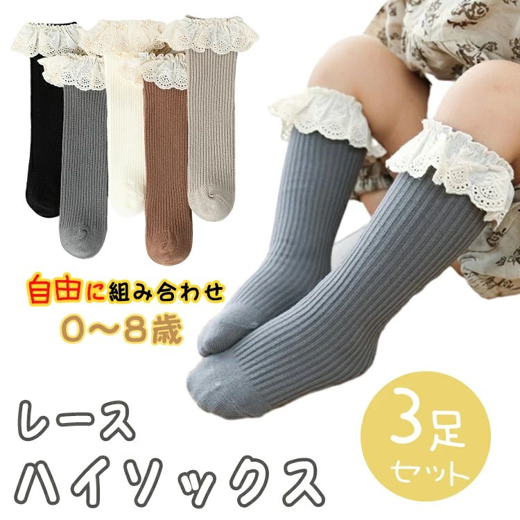 ▼ 商品名（検索キーワード）▼ 3足組 3足セット 三足 子供用靴下 キッズソックス くつ下 ロング丈ソックス ハイソックス スポートソックス スクールソックス そっくす 子ども 幼児 ベビー 女の子 男の子 成長期 育児 良質 質感 フリル 無地 シンプルなパターン 動物 アニマル ひつじ うさぎ なめらかな編み地 入園準備 保育園 幼稚園 登山 自転車 アスリート ボルタリング フットサル 乗馬 野球 ランニング ジョッキング 運動会 テニス バレー 卓球 陸上 室内 アウトドア シンプル コーデしやすい 汚れにくい 汚れが目立たない 優しい 個性的 かわいい 可愛い おしゃれ お洒落 御洒落 綺麗 きれいめ 気持ちいい オシャレ ふわふわ 厚手 薄手 くるぶし ふくらはぎ 毛玉ができにくい 蒸れない 冷えとり 冷え取り 汗取り 保温 温かい 裸足 サラサラ 匂いがない しもやけ予防 蒸れ防止 臭い悩み 冷え性 伸縮性 疲労軽減 丈夫 耐久 長持ち お手頃価格 お得 安い 選り取り見取り ブラック グレー ホワイト イエロー ブルー マルチカラー カラフル フランネル　　 子供 新生児 ベビー 子ども 幼児 レディース 女性 女性用 女子 女の子 男の子 彼女 友人 大人 家族 姉 妹 娘 嫁 妻 奥さん 母 お母さん 御母さん 義母 ママ ママ友 メンズ 彼氏 友人 大人 家族 弟 息子 兄 夫 主人 父 大学生　高校生　ペア お揃い 0歳 1歳 2歳 3歳 4歳 お返し お礼 ご挨拶 初売り お花見 入学式 新生活 文化祭 学園祭 お祝い 内祝い 結婚祝い 婚約祝い 入学祝い 卒業祝い 合格祝い 就職祝い 退職祝い 入園祝い 進学祝い 出産祝い 退院祝い 成人祝い ボーナス祝い 七五三祝い 還暦祝い 長寿祝い 優勝祝い 受賞祝い 当選祝い 引っ越し祝い 引越し祝い 引越祝い 新築祝い 栄転祝い 昇進祝い 誕生日祝い 餞別プレゼント お中元 お歳暮 お年賀 お正月 暑中見舞い 残暑見舞い 七夕 敬老の日 成人の日 成人式 父の日 母の日 結婚記念日 春物入荷 夏物入荷 秋物入荷 贈物 贈り物 誕生日 お誕生日 彼女にプレゼント こどもの日 プレゼント ギフト クリスマス ホワイトデー バレンタインデー バースデーITEM INFO 仕様 ・サイズ (約)▼ -S:26cm -M:33cm歳 素材 ・綿 カラー ・ブラウン ・ホワイト ・グレイ ・ベージュ ・ブラック 特徴 ◆ レースタイプの可愛いハイソックス 。毎日のコーデが楽しくなるコスパもいい3足セット。 ◆ 低彩度のソックスなのでどんな服にも合わせやすく、可愛い印象を与えます。 ◆ 綿は柔らかくて保温性の強い生地です。耐久性を向上させる高品質なくつ下です。 ◆履き口の伸びが強すぎないので太ももを締め付けず、痕がつきにくい！ ◆ ハイソックスなので、ハイハイの赤ちゃんでも脱げにくく、靴下嫌いで自分で脱いでしまう赤ちゃんでも大丈夫！ ご注意 ● 大量生産による生産過程におきまして、若干の個体差が生じる場合がございます。 ● 機械による生産過程におきまして、どうしても生地を織る際の糸の継ぎ目、多少のほつれや汚れなどが生じている場合がございます。 ● サイズに若干誤差が生じる場合があります、予めご了承ください。 ● 商品の色は、モニターの発色具合により、実際の商品と異なって見える場合があります。 ● ご注文頂くタイミングによっては、ホームページ上で在庫がある商品も欠品になる場合がございます。 ● 入荷待ちの商品に関しましては、別途メールにてご連絡差し上げます。ご了承のうえご注文下さいます様お願い申し上げます。 ● 当店の商品は全て国内から配送されます。 ● 国内配送の商品は国内でのお買い物と同じく消費税が発生いたします。関税はかかりません。 製造国 中国製（日本の企画により厳格に生産されています。） ※重要※＜オプション品ご購入の注意点＞ 楽天決済のシステム上、追加料金が自動加算されません。注文確定後に金額修正し、メールにてお知らせしますが、ご確認ください。