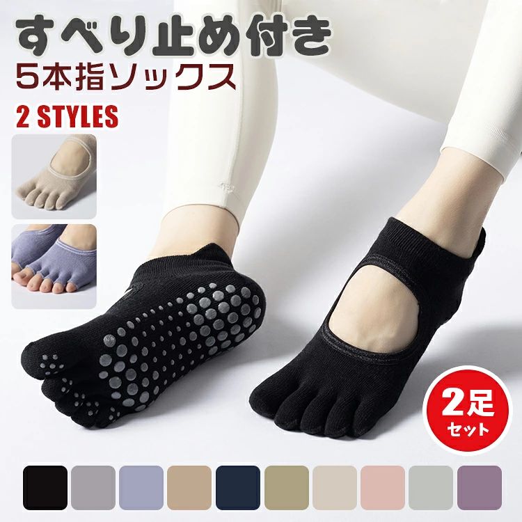 ▼ 商品名（検索キーワード）▼ ヨガソックス ピラティス 靴下 5本指 ソックス 滑り止め ピラティスソックス ウェア レディース おしゃれ 可愛い つま先あり つま先なし 蒸れ防止 通気性 吸汗 ヨガ ホットヨガ 靴下 オシャレ スポーツ ソックス トレーニング プレゼント 5本指ソックス フィットネスウェア 夏 吸汗 柔らかい フィットネス ジム 室内履き トレーニング ランニング スポーツ 女性用 ヨガくつ下 ピラティス 通気性 ヨガウエア 人気 くつ下 レディース 女子 女の子 女の子用 女性 女性用 おんなのこ 彼女 友人 大人 家族 姉 妹 娘 嫁 妻 奥さん 母 お母さん 御母さん 義母 義理 ママ ママ友 ミセス ペア お揃い お返し お礼 ご挨拶 初売り お花見 入学式 新生活 文化祭 学園祭 お祝い 内祝い 結婚祝い 婚約祝い 入学祝い 卒業祝い 合格祝い 就職祝い 退職祝い 入園祝い 進学祝い 出産祝い 退院祝い 成人祝い ボーナス祝い 七五三祝い 還暦祝い 長寿祝い 優勝祝い 受賞祝い 当選祝い 引っ越し祝い 引越し祝い 引越祝い 新築祝い 栄転祝い 昇進祝い 誕生日祝い 餞別プレゼント お中元 お歳暮 お年賀 お正月 暑中見舞い 残暑見舞い 七夕 敬老の日 成人の日 成人式 結婚記念日 春物入荷 夏物入荷 秋物入荷 贈物 贈り物 誕生日 お誕生日 彼女にプレゼント プレゼント ギフト クリスマス ホワイトデー バレンタインデー バースデーITEM INFO 仕様 ・サイズ (約)▼ - フリーサイズ：22.0cm〜25.0cm サイズは個人差により異なりますのでご了承ください。 ・足数セット▼ - 2足セット 素材 ・ポリエステル、コットン（綿） カラー ピンク グレー.1 ブルー.1 ブラウン ブラック ブルー.2 カーキ パープル グレー.2 グリーン 特徴 ◆ このヨガソックスは、5本指構造で足の指がしっかり開き、体幹を安定させることができます。 ◆ 柔らかく肌に優しい肌触りの細かさに加え、耐久性と型崩れしにくさも兼ね備えています。 ◆ 動きやすく、肌にぴったりフィットして滑り落ちず、快適な履き心地を実現します。 ◆ つま先ありとつま先なしの2タイプから、用途に合わせて選べる。 ◆ シンプルな無地デザインだから、ヨガウェアやピラティスウェアとの相性も抜群。 ◆ 高い通気性と吸汗性で、熱や湿気を逃がし汗ばむ季節や長時間のヨガでも快適さが続きます。 ご注意 ● サイズに±2cmの若干誤差が生じる場合があります、予めご了承ください。 ● 商品の色は、モニターの発色具合により、実際の商品と異なって見える場合があります。 ● ご注文頂くタイミングによっては、ホームページ上で在庫がある商品も欠品になる場合がございます。 ● 入荷待ちの商品に関しましては、別途メールにてご連絡差し上げます。ご了承のうえご注文下さいます様お願い申し上げます。 ● 当店の商品は全て国内から配送されます。 ● 国内配送の商品は国内でのお買い物と同じく消費税が発生いたします。関税はかかりません。 製造国 中国製（日本の企画により厳格に生産されています。） ※重要※＜オプション品ご購入の注意点＞ 楽天決済のシステム上、追加料金が自動加算されません。注文確定後に金額修正し、メールにてお知らせしますが、ご確認ください。