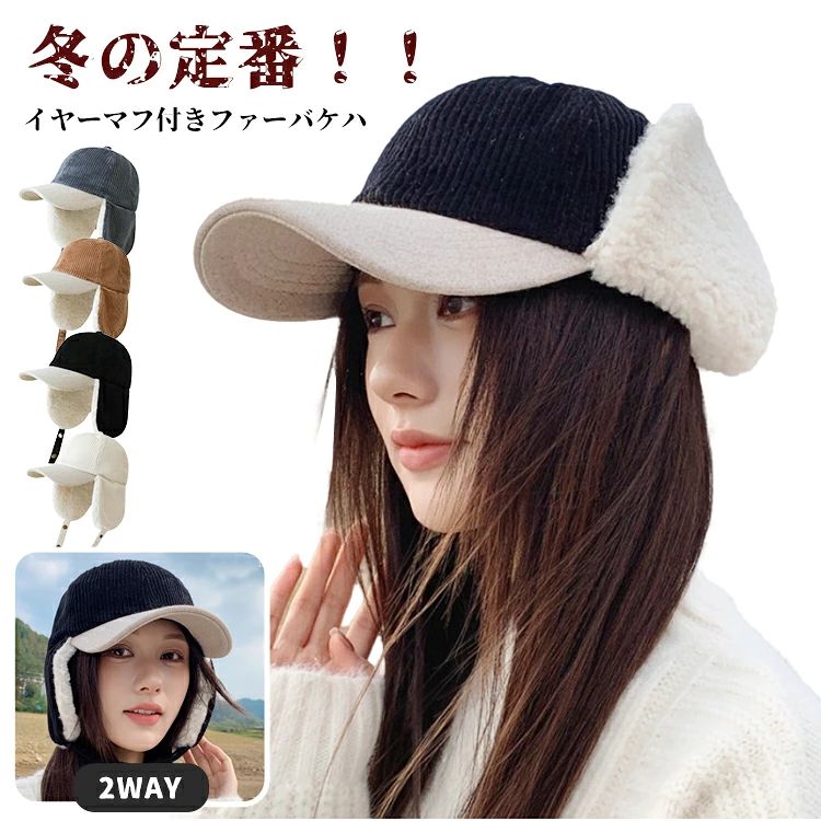 ▼ 商品名（検索キーワード）▼ フライトキャップ 帽子 レディース メンズ 耳あて付 大きいサイズ 冬 暖かい 裏起毛 イヤーフラップ キャンプ 無地 防寒 保温 あったか 耳当て付き帽子 パイロットキャップ 防風 スナップボタン もこもこ 2WAY なめらか 滑らか おしゃれ お洒落 かわいい 可愛い シンプル 無地 ベーシック 定番 カジュアル 人気 ファッション デザイン 実用性 あったか あたたか あたたかい あったかい 暖か 暖かい あったかグッズ 温める 温め 暖かグッズ 保温 保温性 防風 防寒 防寒対策 寒さ対策 冷房対策 冷え対策 冷え取り 冷えとり 冷え症 冷え性 冷え症対策 冷え 防寒グッズ 風邪予防 大きめ 大きいサイズ ビッグ 小さめ 小さい スキー スノボ スノーボード 釣り 自転車 バイク ゴルフ アウトドア 外出 室内 作業用 運動用 医療用 通勤 通学 登山 冬キャンプ 野球 サッカー 秋冬 春 秋 冬 冬用 冬物 おすすめ 女子 女子用 レディース 女性 女性用 学生 中学生 高校生 大学生 ジュニア 彼女 友人 大人 家族 姉 妹 娘 嫁 妻 奥さん 母 お母さん 御母さん 義母 義理 ママ ママ友 ご年配 年配 お年寄り 老人 敬老 夫婦 おばあちゃん 婦人用 女友達 キッズ 子供 子ども こども 子供用 子ども用 こども用 親子 親子コーデ 20代 30代 40代 50代 60代 70代 20歳 30歳 40歳 50歳 60歳 70歳 お返し お礼 ご挨拶 初売り お花見 入学式 新生活 文化祭 学園祭 お祝い 内祝い 結婚祝い 婚約祝い 入学祝い 卒業祝い 合格祝い 就職祝い 退職祝い 入園祝い 進学祝い 出産祝い 退院祝い 成人祝い ボーナス祝い 七五三祝い 還暦祝い 長寿祝い 優勝祝い 受賞祝い 当選祝い 引っ越し祝い 引越し祝い 引越祝い 新築祝い 栄転祝い 昇進祝い 誕生日祝い 餞別プレゼント お中元 お歳暮 お年賀 お正月 暑中見舞い 残暑見舞い 七夕 敬老の日 成人の日 成人式 父の日 母の日 結婚記念日 春物入荷 夏物入荷 秋物入荷 贈物 贈り物 誕生日 お誕生日 彼女にプレゼント こどもの日 プレゼント ギフト クリスマス ホワイトデー バレンタインデー バースデーITEM INFO 仕様 ・サイズ： ・頭まわり：約55~58cm 素材 ・ポリエステル カラー ・グレー ・ブラック ・ブラウン ・ホワイト 特徴 ◆ コーデュロイ素材と耳当ての裏起毛が、こもった暖かさと快適な着け心地を実現。 ◆ 2WAY耳当てで、防寒とスタイルを使い分け。 ◆ カラーが豊富で4色から選べ、様々な色味のコーディネートに合わせられます。 ◆ 柔らかで着け心地良く、保温性と防風性にも優れ、冬の厳しい寒さをしっかり防ぎます。 ◆ シンプルデザインで、カジュアルもレトロもワンタッチで決まります。 ご注意 ● 大量生産による生産過程におきまして、若干の個体差が生じる場合がございます。 ● 機械による生産過程におきまして、どうしても生地を織る際の糸の継ぎ目、多少のほつれや汚れなどが生じている場合がございます。 ● サイズに若干誤差が生じる場合があります、予めご了承ください。 ● 商品の色は、モニターの発色具合により、実際の商品と異なって見える場合があります。 ● ご注文頂くタイミングによっては、ホームページ上で在庫がある商品も欠品になる場合がございます。 ● 入荷待ちの商品に関しましては、別途メールにてご連絡差し上げます。ご了承のうえご注文下さいます様お願い申し上げます。 ● 当店の商品は全て国内から配送されます。 ● 国内配送の商品は国内でのお買い物と同じく消費税が発生いたします。関税はかかりません。 製造国 中国製（日本の企画により厳格に生産されています。） ※重要※＜オプション品ご購入の注意点＞ 楽天決済のシステム上、追加料金が自動加算されません。注文確定後に金額修正し、メールにてお知らせしますが、ご確認ください。