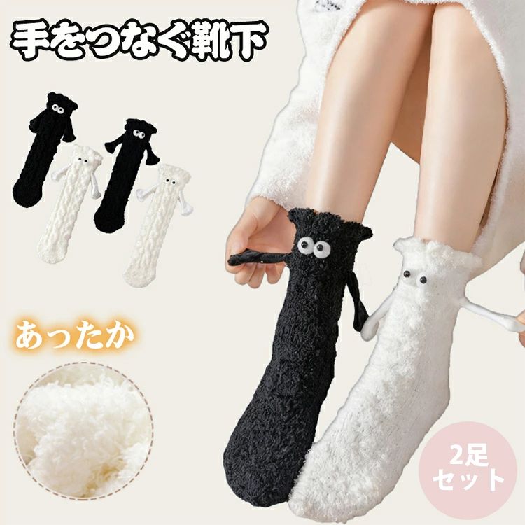 ▼ 商品名（検索キーワード）▼ レディースソックス 靴下 ソックス 冬 冬用 手をつなぐ靴下 マグネット 磁気吸引 レディース メンズ おしゃれ 靴下 面白い 男の子 女の子 クルーソックス カップルソックス 可愛い 男女兼用 伸縮性あり 指なし ルーズソックス 膝下 ロング丈 くつ下 ソックス 靴下 クルー丈ソックス ショートソックス ルームソックス フットカバー くるぶしソックス くるぶし靴下 短い そっくす 2足セット 2足選べる 在宅勤務 コットン シースルー ソックス 靴下 カラフル カバーソック やわらかい 良質 質感 定番 お遊戯会 大学生 室内 お出かけ お出掛け 日帰り お買い物 買い得 トラベル 旅行 修学旅行 出張 遠足 部活 合宿 外出 無地 カジュアル シンプル かわいい 気持ちいい 履き心地抜群 オシャレ お洒落 厚手 ふくらはぎ アンクル 毛玉ができにくい 裸足 サラサラ 爽やか 匂いがない 蒸れ防止 臭い悩み 伸縮性 丈夫 耐久 長持ち 靴下レディース 足のムレ対策 滑り止め付きで脱げにくい メンズ 男性 男性用 男子 男の子 彼氏 友人 大人 家族 兄 弟 旦那さん 父 お父さん 御父さん 義父 レディース 女子 女の子 女の子用 女性 女性用 おんなのこ 彼女 友人 大人 家族 姉 妹 娘 嫁 妻 奥さん 母 お母さん 御母さん 義母 義理 ママ ママ友 ミセス ペア お揃い お返し お礼 ご挨拶 初売り お花見 入学式 新生活 文化祭 学園祭 お祝い 内祝い 結婚祝い 婚約祝い 入学祝い 卒業祝い 合格祝い 就職祝い 退職祝い 入園祝い 進学祝い 出産祝い 退院祝い 成人祝い ボーナス祝い 七五三祝い 還暦祝い 長寿祝い 優勝祝い 受賞祝い 当選祝い 引っ越し祝い 引越し祝い 引越祝い 新築祝い 栄転祝い 昇進祝い 誕生日祝い 餞別プレゼント お中元 お歳暮 お年賀 お正月 暑中見舞い 残暑見舞い 七夕 敬老の日 成人の日 成人式 結婚記念日 春物入荷 夏物入荷 秋物入荷 贈物 贈り物 誕生日 お誕生日 彼女にプレゼント プレゼント ギフト クリスマス ホワイトデー バレンタインデー バースデーITEM INFO 仕様 ・サイズ (足底)▼ - フリー（22.5cm-28.0cm） サイズは個人差により異なりますのでご了承ください。 ・足数セット▼ - 1足/2足セット 素材 ・ポリエステル カラー ブラック ホワイト 特徴 ◆ ぱっちりした丸い目がとってもおしゃれで可愛い！ ◆ 磁石でくっつく機能付きの靴下。靴を履いたまま、カップルのように簡単に手をつなげます。 ◆ この手つなぎソックスは、カップルや友達と一緒に履くのにぴったりですよ〜 ◆ モフモフ素材と加厚設計で、抜群の保温性。秋冬の足元をしっかり温かく守ります。 ◆ フリーサイズ設計でサイズ選びの煩わしさがなく、様々な足の形やサイズの方に快適にお履きいただけます。 ◆ 黒と白のカラーは、さまざまなスタイルに合わせられます。 ◆ 磁気吸引デザイン。磁石の力で、実際に手を繋がなくても、手をつないでいるような可愛いらしい効果を生み出します。 ご注意 ● サイズに±2cmの若干誤差が生じる場合があります、予めご了承ください。 ● 商品の色は、モニターの発色具合により、実際の商品と異なって見える場合があります。 ● ご注文頂くタイミングによっては、ホームページ上で在庫がある商品も欠品になる場合がございます。 ● 入荷待ちの商品に関しましては、別途メールにてご連絡差し上げます。ご了承のうえご注文下さいます様お願い申し上げます。 ● 当店の商品は全て国内から配送されます。 ● 国内配送の商品は国内でのお買い物と同じく消費税が発生いたします。関税はかかりません。 製造国 中国製（日本の企画により厳格に生産されています。） ※重要※＜オプション品ご購入の注意点＞ 楽天決済のシステム上、追加料金が自動加算されません。注文確定後に金額修正し、メールにてお知らせしますが、ご確認ください。