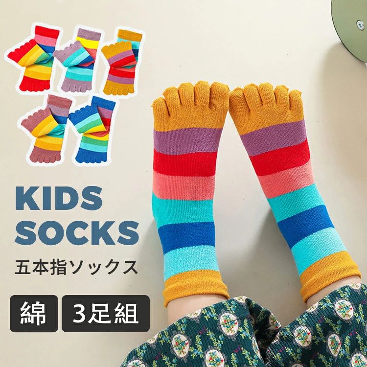 ▼ 商品名（検索キーワード）▼ 3足組 3足セット 三足 子供用靴下 キッズソックス くつ下 5本指ソックス 五本指ソックス 5本指靴下 五本指靴下 ファイブソックス five finger socks フインガーソックス クルー丈ソックス スポートソックス そっくす 子ども 幼児 ベビー 女の子 男の子 成長期 綿 コットン 良質 質感 無地 ボーダー柄 なめらかな編み地 入園準備 保育園 幼稚園 登山 自転車 アスリート ボルタリング フットサル 乗馬 ランニング ジョッキング 運動会 テニス バレー 卓球 野球 陸上 室内 アウトドア シンプル かわいい 可愛い 気持ちいい オシャレ ふわふわ 厚手 薄手 くるぶし ふくらはぎ 毛玉ができにくい 蒸れない 外反母趾予防 冷えとり 冷え取り 汗取り 保温 温かい 姿勢改善 足育 裸足 サラサラ 爽やか 匂いがない しもやけ予防 蒸れ防止 臭い悩み 運動機能向上 冷え性 伸縮性 疲労軽減 丈夫 耐久 長持ち お手頃価格 ブルー グリーン グレー グレイ ホワイト ブラック カラー豊富 疲労軽減キッズ5本指ソックス 2歳 3歳 4歳 5歳 6歳 7歳 8歳 9歳 10歳 11歳 12歳 13歳 14歳 お返し お礼 ご挨拶 初売り お花見 桃の日 夏祭り 花火大会 こどもの日 入学式 新生活 文化祭 学園祭 お祝い 入学祝い 卒園祝い 卒業祝い 合格祝い 入園祝い 出産祝い 七五三祝い 誕生日祝い お中元 お歳暮 お年賀 お正月 暑中見舞い 残暑見舞い 春物入荷 夏物入荷 秋物入荷 冬物入荷 贈物 贈り物 誕生日 お誕生日 プレゼント ギフト クリスマス バースデーITEM INFO 仕様 ・サイズ (約)▼ - M：14cm~18cm - L：19cm~23cm ・足数セット▼ - 3足組 素材 ・綿（コットン） カラー ・イエロー ・レッド ・ココアブラウン ・パープル ・ブルー 特徴 ◆ 指先までしっかりフィットしする5本指なので、足の指が自由に動き裸足感覚? ◆ 肌触りがよく、吸水性に優れていて、丈夫なコットンを採用♪♪ ◆ おしゃれなレインボーストライプが冬を彩ります♪コーディネートによってかわいく見せることも、かっちり見せることもできます。 ◆ 5本指なら指と指の間の汗をしっかり吸収し、臭いも軽減します。匂いに気になる方におすすめ！！ ◆ 蒸れにくく保温性が高いので不快感が少なく、温かさをキープします。 ご注意 ● サイズに±2cmの若干誤差が生じる場合があります、予めご了承ください。 ● 商品の色は、モニターの発色具合により、実際の商品と異なって見える場合があります。 ● ご注文頂くタイミングによっては、ホームページ上で在庫がある商品も欠品になる場合がございます。 ● 入荷待ちの商品に関しましては、別途メールにてご連絡差し上げます。ご了承のうえご注文下さいます様お願い申し上げます。 ● 当店の商品は全て国内から配送されます。 ● 国内配送の商品は国内でのお買い物と同じく消費税が発生いたします。関税はかかりません。 製造国 中国製（日本の企画により厳格に生産されています。） ※重要※＜オプション品ご購入の注意点＞ 楽天決済のシステム上、追加料金が自動加算されません。注文確定後に金額修正し、メールにてお知らせしますが、ご確認ください。