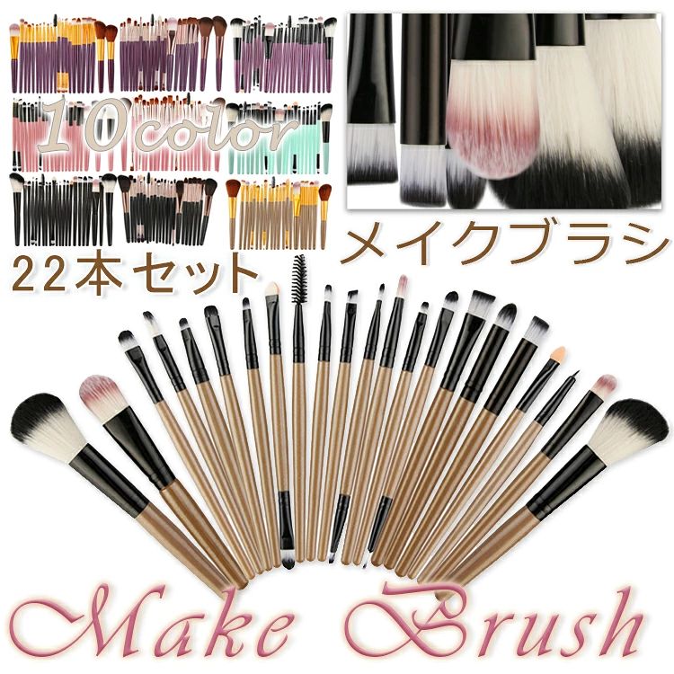 ITEM INFO 商品名（検索キーワード）♪♪毎日のお化粧に必要なコスメブラシをワンセットにしてお送りします!♪♪ メイクブラシ メイクブラシセット メイク筆 化粧筆 化粧ブラシ コスメ コスメブラシ メイクアップ パウダーブラシ ファンデーションブラシ フェイスブラシ アイメイク まつ毛 眉 ブラシ ブラッシュ チップ 扇型 平筆 細筆 22点セット メイク道具 化粧道具 メイク雑貨 小物 高級タクロン ナイロン 可愛い かわいい おしゃれ ナチュラル 美容 使いやすい 高級感 高品質 超柔らかい 柔らかい やわらかい フワフワ ふわふわ 肌触り ムラ防ぎ 使いやすい お手入れ簡単 プロ SNS映え 旅行 便利 格安 プレゼント 贈り物 セット内容総本数：22本入り ・主な適用範囲： - パウダーブラシ - チークブラシ - シェーディングブラシ - アイシャドウブラシ - アイブロウブラシ - リップブラシ - スクリューブラシ(まつげブラシ) - アイライナーブラシ - スポンジブラシ ※製品による個体差がある場合がございますので予めご了承下さいませ。 素材・毛:タクロン(高級ナイロン) ・柄：プラスチック サイズ・全長:13.8cm〜15.7cm ・毛長:0.6cm〜2.6cm カラー・グレープ ・ピンク ・ブラック ・ゴールド ・グリーンITEM INFO 商品名（検索キーワード）♪♪毎日のお化粧に必要なコスメブラシをワンセットにしてお送りします!♪♪ メイクブラシ メイクブラシセット メイク筆 化粧筆 化粧ブラシ コスメ コスメブラシ メイクアップ パウダーブラシ ファンデーションブラシ フェイスブラシ アイメイク まつ毛 眉 ブラシ ブラッシュ チップ 扇型 平筆 細筆 22点セット メイク道具 化粧道具 メイク雑貨 小物 高級タクロン ナイロン 可愛い かわいい おしゃれ ナチュラル 美容 使いやすい 高級感 高品質 超柔らかい 柔らかい やわらかい フワフワ ふわふわ 肌触り ムラ防ぎ 使いやすい お手入れ簡単 プロ SNS映え 旅行 便利 格安 プレゼント 贈り物 セット内容・総本数：22本入り ・主な適用範囲： - パウダーブラシ - チークブラシ - シェーディングブラシ - アイシャドウブラシ - アイブロウブラシ - リップブラシ - スクリューブラシ(まつげブラシ) - アイライナーブラシ - スポンジブラシ ※製品による個体差がある場合がございますので予めご了承下さいませ。 素材・毛:タクロン(高級ナイロン) ・柄：プラスチック サイズ・全長:13.8cm〜15.7cm ・毛長:0.6cm〜2.6cm カラー・グレープ ・ピンク ・ブラック ・ゴールド ・グリーン 在庫について・お品物によっては、弊社運営の多店舗と在庫を共有しているものがございます。 ・ご注文頂くタイミングによっては、ホームページ上で在庫がある商品も欠品になる場合がございます。 ・入荷待ちの商品に関しましては、別途メールにてご連絡差し上げます。ご了承のうえご注文下さいます様お願い申し上げます。