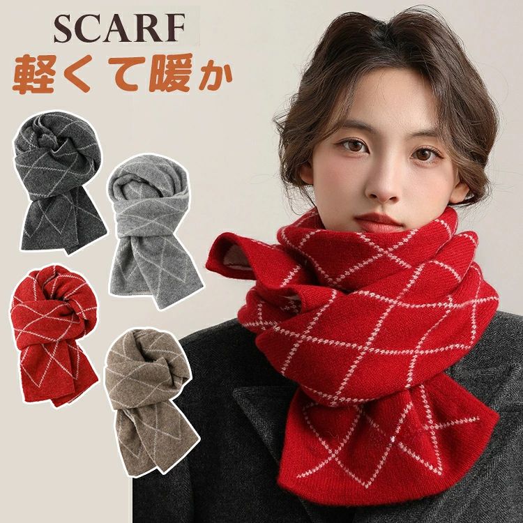 マフラー レディース かわいい 赤 ニット ダイヤモンド柄 レトロ ストール ボリューム 秋 冬 女性 韓国風 柔らか ネックウォーマー ショール スヌード フェミニン シンプル 菱柄 厚手 防寒 防風 あったか 通勤 通学 定番 ギフト プレゼント クリスマス 贈り物