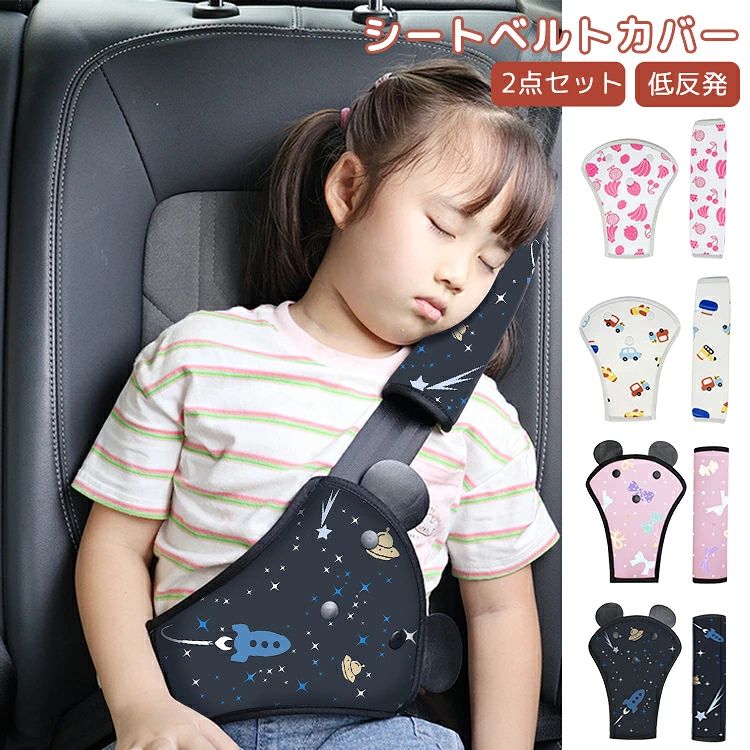 シートベルトカバー シートベルトパッド 子供 2点セット シートベルト カバー 枕 シートベルトクッション クッション 小さめ 調整パッド 取付簡単 旅行 サポーター 可愛い ベルトカバー 安全 首かっくん防止 枕 ドライブ カー用品 キッズ 幼児