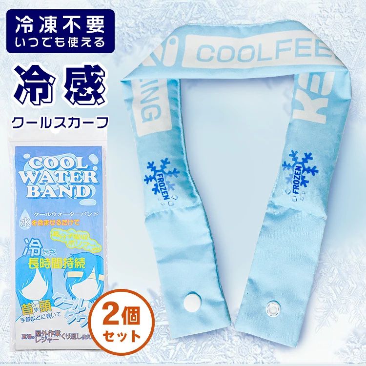 【即納・2個セット】 ネッククーラー 2023 クールスカーフ クールネック 保冷 首 冷却 冷感 ひんやり クールリング 冷却タオル 熱中症対策 暑さ対策 首掛け ボタン 冷感スカーフ 電気不要 吸水ポリマー 吸熱 収納袋付き 冷却グッズ 冷感グッズ