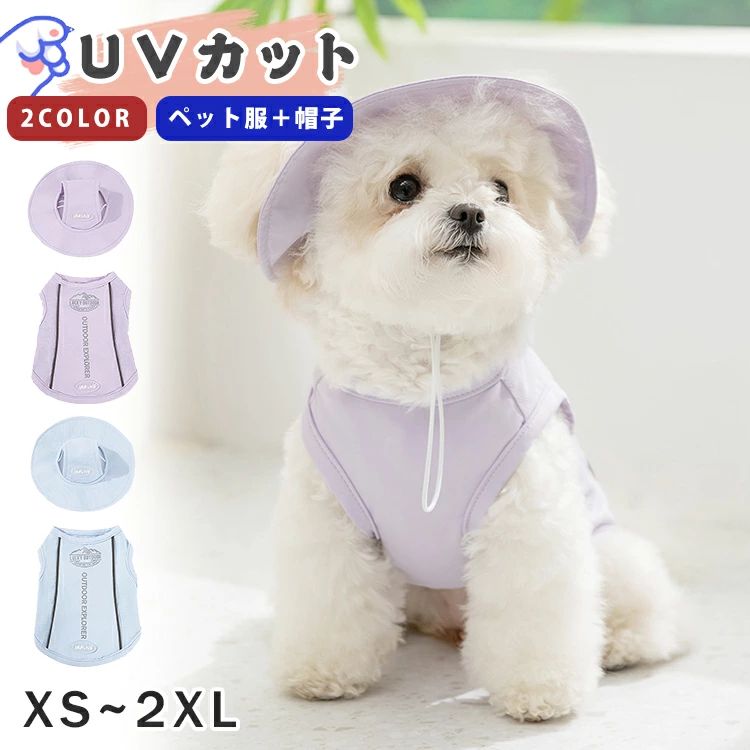 ITEM INFO 仕様 ・サイズ (約)▼ XS：着丈：20cm 胸囲：32cm S：着丈：25cm 胸囲：37cm M：着丈：30cm 胸囲：42cm L：着丈：35cm 胸囲：47cm XL：着丈：40cm 胸囲：52cm 2XL：着丈：45cm 胸囲：57cm 素材 ・ポリエステル カラー ・ブルー ・パープル ブランド ◆ 商標登録　§S∞U∞PERZEAL 登録第 6471760号 特徴 ◆ 涼しいドッグウェア、暑い夏にぴったりします。その可愛さに魅了されます♪ ◆ 袖なしのデザイン。ペットの動きに対して邪魔になりません。 ◆ 非常に軽い素材で、柔らかく着心地がとてもいいです。 ◆ しっかりとフィット縫い付けられ、ほつれなく、長くご愛用頂けます。 ◆ 風通しもよく、暑い日も涼しい。毎日のお散歩やお遊びようにも重宝します！ ◆ 非常にかわいいので、プレゼントにしたら喜ばれるに間違いないです。 ご注意 ● サイズに±2cmの若干誤差が生じる場合があります、予めご了承ください。 ● 商品の色は、モニターの発色具合により、実際の商品と異なって見える場合があります。 ● ご注文頂くタイミングによっては、ホームページ上で在庫がある商品も欠品になる場合がございます。 ● 入荷待ちの商品に関しましては、別途メールにてご連絡差し上げます。ご了承のうえご注文下さいます様お願い申し上げます。 ● 当店の商品は全て国内から配送されます。 ● 国内配送の商品は国内でのお買い物と同じく消費税が発生いたします。関税はかかりません。 製造国 中国製（日本の企画により厳格に生産されています。） ※重要※＜オプション品ご購入の注意点＞ 楽天決済のシステム上、追加料金が自動加算されません。注文確定後に金額修正し、メールにてお知らせしますが、ご確認ください。 ■ 商品名　：ペット服 ■ ブランド：商標登録　§S∞U∞PERZEAL 登録第 6471760号 ▼ 商品名（検索キーワード）▼ 犬 夏服 犬服 クール 接触冷感 帽子付き クールベスト タンクトップ ひんやり ペット服 UVカット 日焼け対策 着せやすい 涼しい ベスト 冷感ウェア 犬 春夏 薄手 通気性 クールウェア ドッグウェア おしゃれ かわいい 犬の服 猫 小型犬 中型犬 涼感 犬猫 紫外線対策 通気性抜群 女の子 男の子 クール 暑さ対策 ペットウェア 可愛い 春夏 薄手 犬猫 夏服 ペット服 プレゼント 柔らかい 熱中症予防 春夏向け お散歩 おでかけ ペット 猫 ネコ 犬 イヌ ネコちゃん ワンちゃん 超小型犬 小型犬 中型犬 2歳 3歳 4歳 5歳 6歳 7歳 8歳 9歳 10歳 11歳 12歳 13歳 14歳 15歳 16歳 17歳 18歳 二歳 三歳 四歳 五歳 六歳 七歳 八歳 九歳 十歳 十一歳 十二歳 十三歳 十四歳 十五歳 十六歳 十七歳 十八歳 お返し お礼 ご挨拶 初売り お花見 入学式 新生活 文化祭 学園祭 お祝い 内祝い 結婚祝い 婚約祝い 入学祝い 卒業祝い 合格祝い 就職祝い 退職祝い 入園祝い 進学祝い 出産祝い 退院祝い 成人祝い ボーナス祝い 七五三祝い 還暦祝い 長寿祝い 優勝祝い 受賞祝い 当選祝い 引っ越し祝い 引越し祝い 引越祝い 新築祝い 栄転祝い 昇進祝い 誕生日祝い 餞別プレゼント お中元 お歳暮 お年賀 お正月 暑中見舞い 残暑見舞い 七夕 敬老の日 成人の日 成人式 父の日 母の日 結婚記念日 春物入荷 夏物入荷 秋物入荷 贈物 贈り物 誕生日 お誕生日 彼女にプレゼント こどもの日 プレゼント ギフト クリスマス ホワイトデー バレンタインデー バースデーITEM INFO 仕様 ・サイズ (約)▼ XS：着丈：20cm 胸囲：32cm S：着丈：25cm 胸囲：37cm M：着丈：30cm 胸囲：42cm L：着丈：35cm 胸囲：47cm XL：着丈：40cm 胸囲：52cm 2XL：着丈：45cm 胸囲：57cm 素材 ・ポリエステル カラー ・ブルー ・パープル ブランド ◆ 商標登録　§S∞U∞PERZEAL 登録第 6471760号 特徴 ◆ 涼しいドッグウェア、暑い夏にぴったりします。その可愛さに魅了されます♪ ◆ 袖なしのデザイン。ペットの動きに対して邪魔になりません。 ◆ 非常に軽い素材で、柔らかく着心地がとてもいいです。 ◆ しっかりとフィット縫い付けられ、ほつれなく、長くご愛用頂けます。 ◆ 風通しもよく、暑い日も涼しい。毎日のお散歩やお遊びようにも重宝します！ ◆ 非常にかわいいので、プレゼントにしたら喜ばれるに間違いないです。 ご注意 ● サイズに±2cmの若干誤差が生じる場合があります、予めご了承ください。 ● 商品の色は、モニターの発色具合により、実際の商品と異なって見える場合があります。 ● ご注文頂くタイミングによっては、ホームページ上で在庫がある商品も欠品になる場合がございます。 ● 入荷待ちの商品に関しましては、別途メールにてご連絡差し上げます。ご了承のうえご注文下さいます様お願い申し上げます。 ● 当店の商品は全て国内から配送されます。 ● 国内配送の商品は国内でのお買い物と同じく消費税が発生いたします。関税はかかりません。 製造国 中国製（日本の企画により厳格に生産されています。） ※重要※＜オプション品ご購入の注意点＞ 楽天決済のシステム上、追加料金が自動加算されません。注文確定後に金額修正し、メールにてお知らせしますが、ご確認ください。 ■ 商品名　：ペット服 ■ ブランド：商標登録　§S∞U∞PERZEAL 登録第 6471760号 ▼ 商品名（検索キーワード）▼ 犬 夏服 犬服 クール 接触冷感 帽子付き クールベスト タンクトップ ひんやり ペット服 UVカット 日焼け対策 着せやすい 涼しい ベスト 冷感ウェア 犬 春夏 薄手 通気性 クールウェア ドッグウェア おしゃれ かわいい 犬の服 猫 小型犬 中型犬 涼感 犬猫 紫外線対策 通気性抜群 女の子 男の子 クール 暑さ対策 ペットウェア 可愛い 春夏 薄手 犬猫 夏服 ペット服 プレゼント 柔らかい 熱中症予防 春夏向け お散歩 おでかけ ペット 猫 ネコ 犬 イヌ ネコちゃん ワンちゃん 超小型犬 小型犬 中型犬 2歳 3歳 4歳 5歳 6歳 7歳 8歳 9歳 10歳 11歳 12歳 13歳 14歳 15歳 16歳 17歳 18歳 二歳 三歳 四歳 五歳 六歳 七歳 八歳 九歳 十歳 十一歳 十二歳 十三歳 十四歳 十五歳 十六歳 十七歳 十八歳 お返し お礼 ご挨拶 初売り お花見 入学式 新生活 文化祭 学園祭 お祝い 内祝い 結婚祝い 婚約祝い 入学祝い 卒業祝い 合格祝い 就職祝い 退職祝い 入園祝い 進学祝い 出産祝い 退院祝い 成人祝い ボーナス祝い 七五三祝い 還暦祝い 長寿祝い 優勝祝い 受賞祝い 当選祝い 引っ越し祝い 引越し祝い 引越祝い 新築祝い 栄転祝い 昇進祝い 誕生日祝い 餞別プレゼント お中元 お歳暮 お年賀 お正月 暑中見舞い 残暑見舞い 七夕 敬老の日 成人の日 成人式 父の日 母の日 結婚記念日 春物入荷 夏物入荷 秋物入荷 贈物 贈り物 誕生日 お誕生日 彼女にプレゼント こどもの日 プレゼント ギフト クリスマス ホワイトデー バレンタインデー バースデー