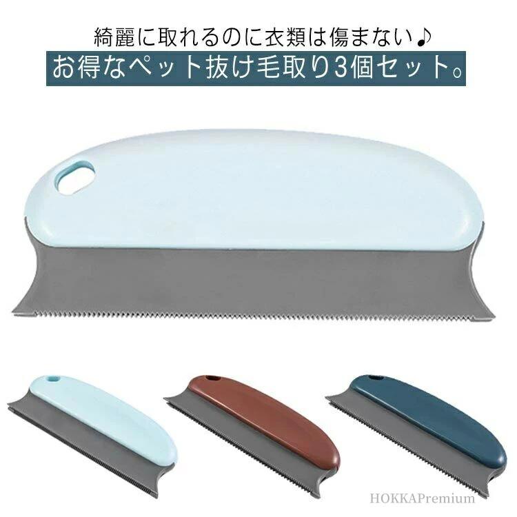 綺麗に取れるのに衣類は傷まない♪お得なペット抜け毛取り3個セット。手のひらサイズで置き場所に困らない！超お得の3個セットでよく使う場所にスタンバイさせておくととっても便利。電池要らず繰り返し使えるから経済的。密集したブラシが毛やホコリを一気に除去し、衣類、ソファー、車内、ペット、寝具、ぬいぐるみ、カーペットなど幅広く使用可能です。 サイズ3個セットサイズについての説明サイズ約15*5.8*1.9cm サイズ表の実寸法は商品によって多少の誤差がある場合がございます。素材ABS+TPR色写真色備考 ●サイズ詳細等の測り方はスタッフ間で統一、徹底はしておりますが、実寸は商品によって若干の誤差(1cm〜3cm )がある場合がございますので、予めご了承ください。●製造ロットにより、細部形状の違いや、同色でも色味に多少の誤差が生じます。●パッケージは改良のため予告なく仕様を変更する場合があります。▼商品の色は、撮影時の光や、お客様のモニターの色具合などにより、実際の商品と異なる場合がございます。あらかじめ、ご了承ください。▼生地の特性上、やや匂いが強く感じられるものもございます。数日のご使用や陰干しなどで気になる匂いはほとんど感じられなくなります。▼同じ商品でも生産時期により形やサイズ、カラーに多少の誤差が生じる場合もございます。▼