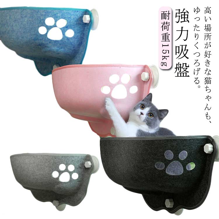 ねこ ペット ペット用品 窓 耐荷重15kg ベッド 取り付けタイプ 冬用 夏用 強力吸盤 壁 クッション 頑丈 かわいい