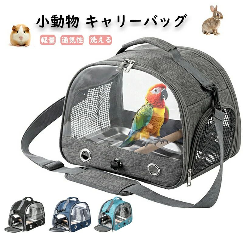 外出 お散歩 日向ぼっこ キャンプ お出かけ 病院 小動物 ハムスター インコ バードケージ 鳥用 小鳥 鳥かご 2WAY 肩掛け