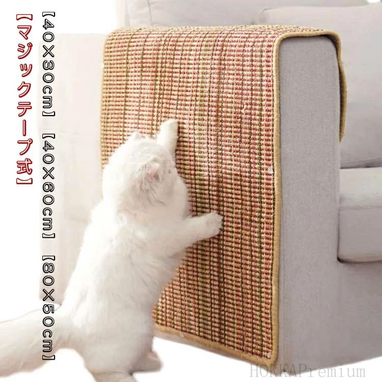 【40×30cm】【40×60cm】【80×50cm】【マジックテープ式】どんな場所でも貼れる爪とぎマット。天然サイザル麻使用しており、十分な耐久性があります。段ボールの爪どきより、クズ出にくく、がからみにくく、掃除も簡単です。家具への被害が最小限に食い止められます。ソファーなどの大切な家具を傷、汚れから守ることにも最適です！背面には滑り止めを施し、床やソファに直接置いても簡単にずれにくい。猫ちゃんのストレ解消スと不安感解消にオススメ！ご注意：ピン式は布製ソファに、マジックテープ式は革製ソファに適しています。 サイズ40×30cm 40×60cm 80×50cmサイズについての説明【40×30cm】【40×60cm】【80×50cm】素材サイザル色ピン式?マジックテープ式備考 ●サイズ詳細等の測り方はスタッフ間で統一、徹底はしておりますが、実寸は商品によって若干の誤差(1cm〜3cm )がある場合がございますので、予めご了承ください。●製造ロットにより、細部形状の違いや、同色でも色味に多少の誤差が生じます。●パッケージは改良のため予告なく仕様を変更する場合があります。▼商品の色は、撮影時の光や、お客様のモニターの色具合などにより、実際の商品と異なる場合がございます。あらかじめ、ご了承ください。▼生地の特性上、やや匂いが強く感じられるものもございます。数日のご使用や陰干しなどで気になる匂いはほとんど感じられなくなります。▼同じ商品でも生産時期により形やサイズ、カラーに多少の誤差が生じる場合もございます。▼