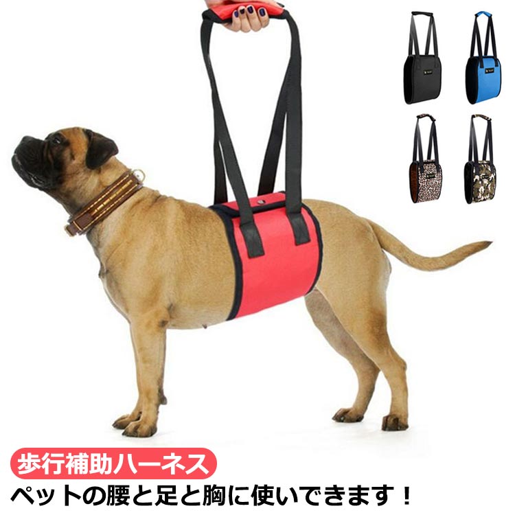 ペットの腰と足と胸に使いできます！理由で補助を要するワンちゃんのための補助用ハーネスです。体力の低下や足腰が弱ってきた老犬の介護用、車/階段/玄関の昇降補助、歩行補助ハーネスにお使いいただけます。脚の長いワンちゃんや、家でおトイレの補助のとき、車へ乗せるときの補助などちょっと使いたいときは短くすると便利です。起き上がりの補助、歩行の補助など、年齢や怪我といった様々な サイズ S M L XL サイズについての説明 S:長さ54cm/横14.5 M:長さ65cm/横17 L:長さ70cm/横20 XL:長さ80cm/横24 素材 キャンバス オックスフォード布 色 カラー1 カラー2 カラー3 カラー4 カラー5 備考 ●サイズ詳細等の測り方はスタッフ間で統一、徹底はしておりますが、実寸は商品によって若干の誤差(1cm〜3cm )がある場合がございますので、予めご了承ください。 ●製造ロットにより、細部形状の違いや、同色でも色味に多少の誤差が生じます。 ●パッケージは改良のため予告なく仕様を変更する場合があります。 ▼商品の色は、撮影時の光や、お客様のモニターの色具合などにより、実際の商品と異なる場合がございます。あらかじめ、ご了承ください。 ▼生地の特性上、やや匂いが強く感じられるものもございます。数日のご使用や陰干しなどで気になる匂いはほとんど感じられなくなります。 ▼同じ商品でも生産時期により形やサイズ、カラーに多少の誤差が生じる場合もございます。 ▼他店舗でも在庫を共有して販売をしている為、受注後欠品となる場合もございます。予め、ご了承お願い申し上げます。 ▼出荷前に全て検品を行っておりますが、万が一商品に不具合があった場合は、お問い合わせフォームまたはメールよりご連絡頂けます様お願い申し上げます。速やかに対応致しますのでご安心ください。