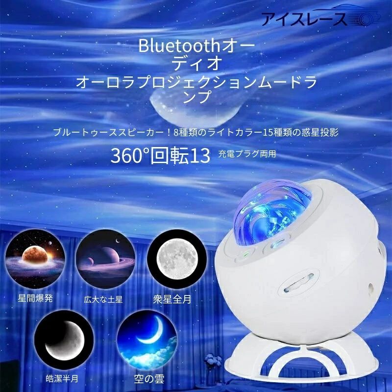 商品?明文 家庭用プラネタリウムプロジェクターライト 星空や美しいオーロラ映像に加え、8種類の単色光と5種類の惑星投影が楽しめる多機能プロジェクターライトです。内蔵スピーカーを備え、Bluetooth接続でお好みの音楽も再生可能。さらに自然音も搭載しており、リラックスしたい夜や就寝前のひとときに最適です。 間接照明としても使えるベッドサイドランプとしても活躍。お子様のお誕生日プレゼントやパーティー演出、カップルへのギフトにも大変喜ばれるオーロラ星空ライトです。 ??キーワード プラネタリウムライト 星空投影灯 オーロラプロジェクター Bluetoothスピーカー内蔵 間接照明 ベッドサイドランプ 子供 誕生日 プレゼント カップルギフト 自然音 タイマー 楽天 照明 雑貨