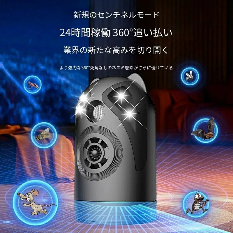 仕様（概要） 駆除方式：360° 回転式超音波 + フラッシュ光 対象害虫：ねずみ、ゴキブリ、ハエ、ダニなど 安全基準：人体・ペット無害、薬剤不使用 稼働モード：24 時間自動「哨兵モード」搭載 適用場所：住宅（キッチン・リビング）、倉庫、店舗、オフィスなど 使用方法 電源に接続し、本体を平らな場所に設置してください。 「哨兵モード」をオンにすると、自動的に 24 時間 360° 回転しながら超音波とフラッシュ光を発信し、害虫を追い払います。 設置後はそのまま放置するだけで、継続的な駆除効果が得られます。 ご使用上の注意 本製品は害虫を「追い払う」効果を目的としており、殺虫効果はありません。 超音波の特性上、壁や家具などの障害物が多い場所では効果が減弱する場合があります。 ペットの中で、ハムスター・ウサギなどの小動物や鳥類には影響が出る可能性があるため、直接の近傍に設置しないでください。 本来の目的以外での使用はお控えください。