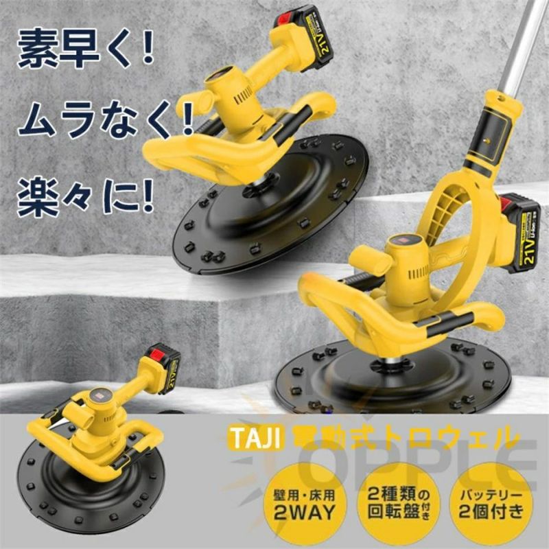 超高品質、自信を持って購入! 【製品仕様】 定格電力：1680w 定格電圧：21V 無負荷速度: 80-200r/min ワイパーの直径: 38cm 【9速調整可能/デジタル表示】 この電動左官マシンは1〜6段階の速度調整が可能で、異なる作業条件に応じて異なる速度を選択し、自由な制御、より安全より便利な構築。 【超大容量バッテリー】 大容量バッテリーがオプションで、本体に装着可能。 ワイヤレスリチウムバッテリーは長持ちし、バッテリー寿命は従来のバッテリーより30%長くなります。 【取り外し可能な延長ロッド】 高所で作業する必要がある場合は、付属の延長ロッド アクセサリを使用してください。 かがむ必要がなく、腰への負担を軽減。 快適なグリップのための人間工学に基づいた滑り止めハンドル。 両手操作で作業疲労を軽減し、作業スピードアップ。三段伸縮、伸縮距離60-180CM。 【幅広い用途】 多目的、各種中粘度液の混合に適し、セメント、コンクリート、グラウト、泥、ペンキ、モルタルなどを含む。 乾式壁研磨機は、手が届きにくい外壁、廊下、接着剤、パリの漆喰など、内外壁、天井、四面壁、天井の滑らかで粗い表面に適しています。 【9速調整可能/デジタル表示】 この電動左官マシンは1〜6段階の速度調整が可能で、異なる作業条件に応じて異なる速度を選択し、自由な制御、より安全より便利な構築。 【超大容量バッテリー】 大容量バッテリーがオプションで、本体に装着可能。 ワイヤレスリチウムバッテリーは長持ちし、バッテリー寿命は従来のバッテリーより30%長くなります。 作りが便利で、長く使えます。 効率的な放熱、回転放熱技術、多孔質放熱により、モーターを焼損から保護します。低温環境下でも使用可能です。 【取り外し可能な延長ロッド】 高所で作業する必要がある場合は、付属の延長ロッド アクセサリを使用してください。 かがむ必要がなく、腰への負担を軽減。 快適なグリップのための人間工学に基づいた滑り止めハンドル。 両手操作で作業疲労を軽減し、作業スピードアップ。三段伸縮、伸縮距離60-180CM。 【作業効率の向上】 充電式トロウェルモルタルやセメントの凹凸を簡単に取り除き、広い面積でコンクリートの床を平らにすることができます。作業効率をスピードアップし、時間と労力を節約し、作業結果の品質を向上させます。この製品は、他の研磨機のさまざまな直径 38cm アクセサリーにも適しています。 【多機能アプリケーション】 ポリッシュマシンは、ポリッシングだけでなく、研磨、収光、混合、圧縮など、さまざまな機能を備えています。1台のマシンで多様な作業ニーズを満たし、作業効率を向上させます。家庭用および商業用で使用できるセメント、ドライサンド、石膏ボード、天井、床のセメントなど、さまざまな用途に適しています。外壁、廊下、ペイント表面、内外壁、天井、四面壁など、平滑または粗い表面の処理に使用できます。 【幅広い用途】 多目的、各種中粘度液の混合に適し、セメント、コンクリート、グラウト、泥、ペンキ、モルタルなどを含む。 乾式壁研磨機は、手が届きにくい外壁、廊下、接着剤、パリの漆喰など、内外壁、天井、四面壁、天井の滑らかで粗い表面に適しています。 建設作業、プロの建設チーム、または民家の改築に役立ちます。