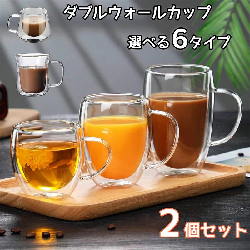 【2個セット 】ダブルウォールグラス 二重グラス 取手付き 耐熱 耐冷 真空断熱 マッグカップ カップ グラス 6サイズ 150mL 200mL 220mL 250mL 350mL 電子レンジ対応 食洗機対応 洗いやすい お茶 コーヒー お酒 カクテル 軽量 プレゼント