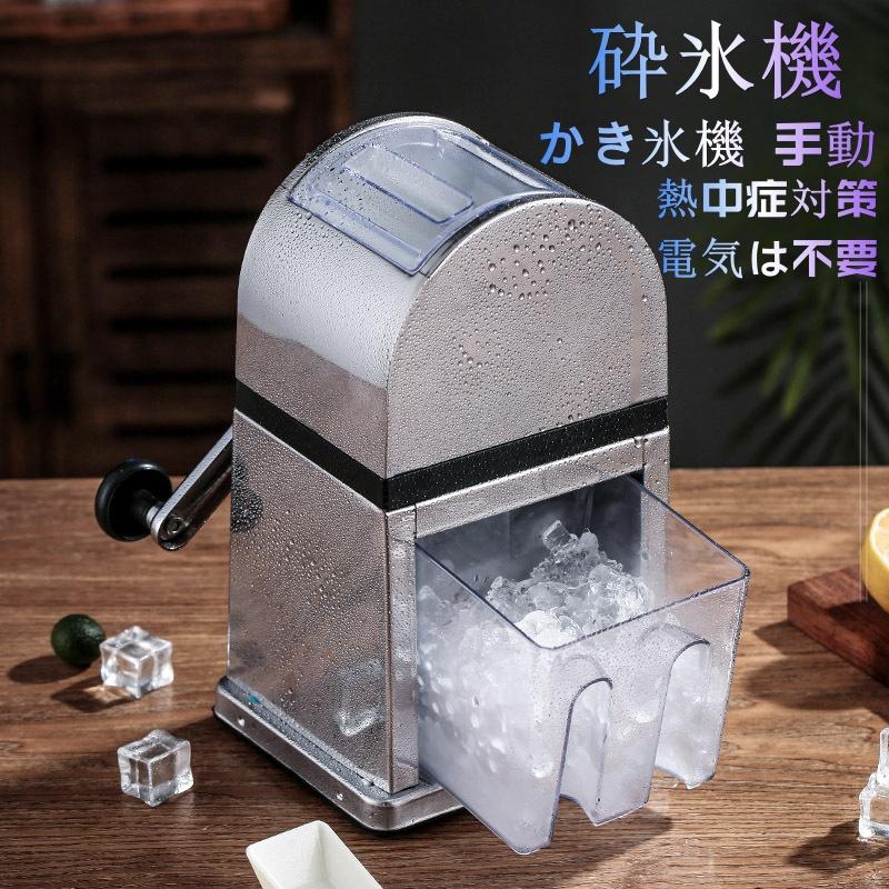 砕氷機 製氷機 台所用品 かき氷機 手動アイスクラッシャー クイックアイスクラッシャー 氷対応 暑さ対策 熱中症対策 携帯便利