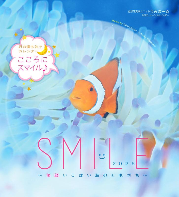 乐天商城 - 2026うみまーる海ともムーンカレンダー `Smile−笑顔いっぱい海のともだち' (月の満ち欠け)
