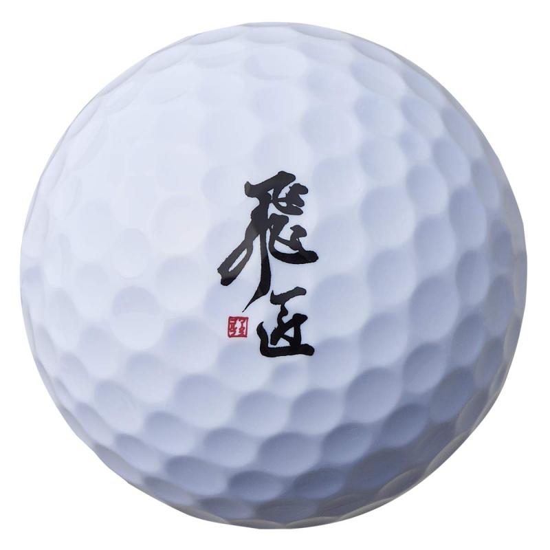 ワークス ゴルフ WORKS GOLF ボール 飛匠 レッドラベル めっちゃソフト ボール 1ダース(12個入り) 3