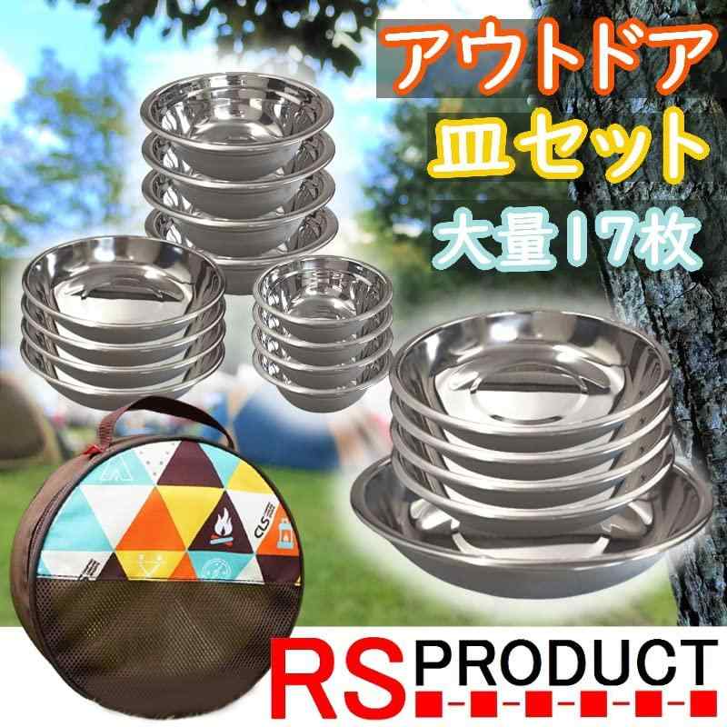 RSプロダクト 超大量 17枚 アウトドア 皿セット ボウル プレート ステンレス 食器 お皿 多用途 耐久性 ファミリー キャンプ ピクニック バーベキュー BBQ アウトドア用品 キャンプ用品 lino-select-10011295 LINO select楽天市場店 サンプル画像2